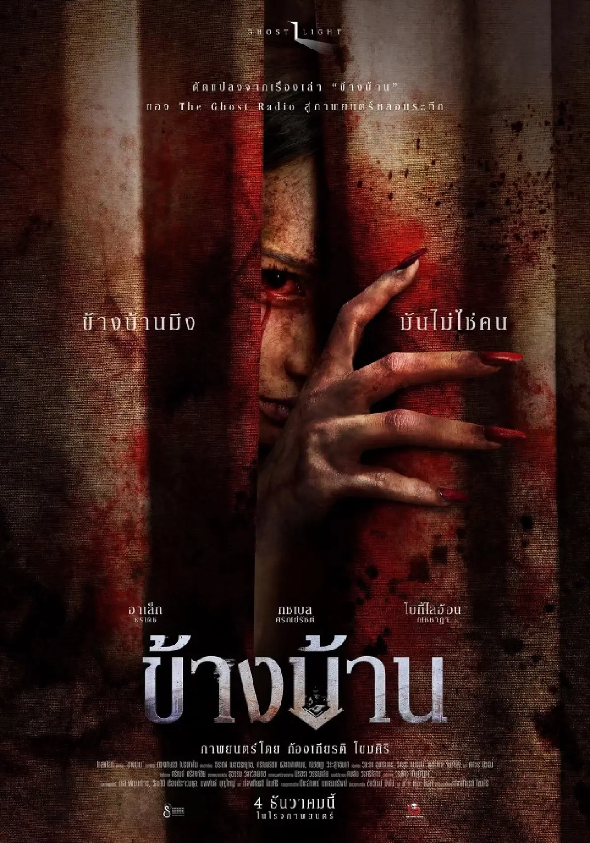 ‘ข้างบ้าน’ หนังผีไทยยอดฮิต ฟันรายได้ 130 ล้าน เข้า Netflix แล้ว