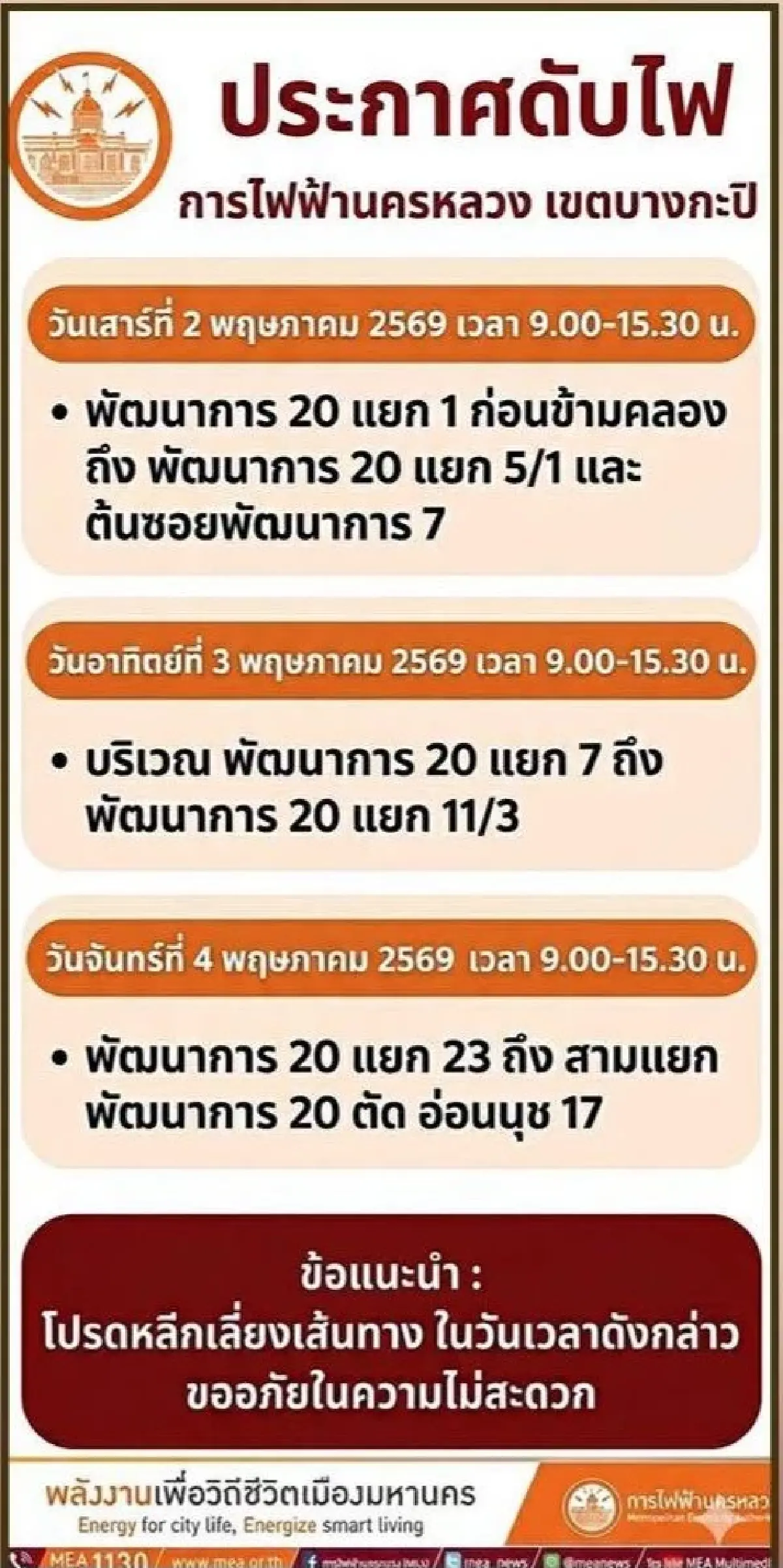 กระทบชาวสวนหลวง ดูเวลาไฟดับ - ปิดถนน ซอยพัฒนาการ 20 กฟน. ซ่อมระบบไฟ