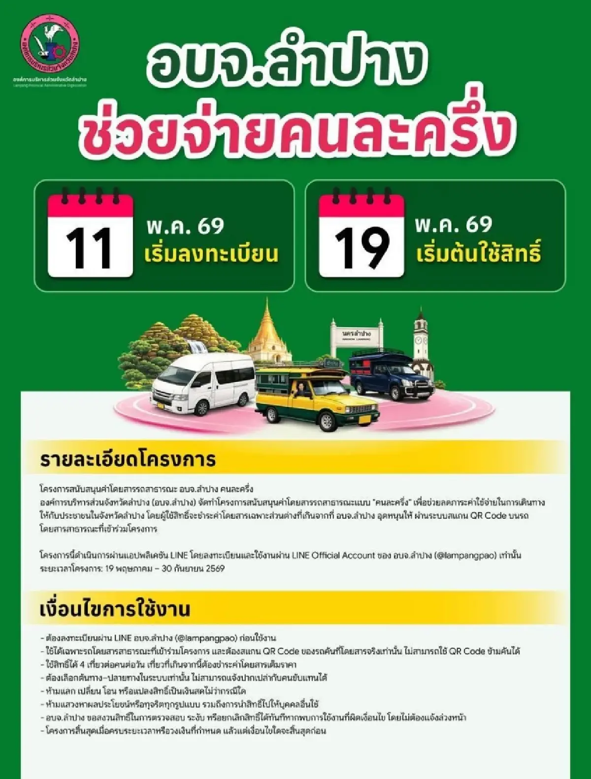 เริ่มแล้ว ลงทะเบียน อบจ.ช่วยออกคนละครึ่ง ให้จ่ายค่ารถครึ่งเดียว