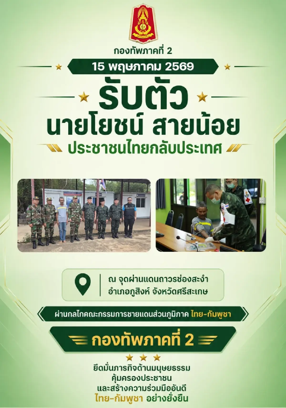 ด่วน ทภ.2 รับตัว 'ลุงโยชน์' กลับไทยที่ช่องสะงำ หลังทหารเขมรจับ
