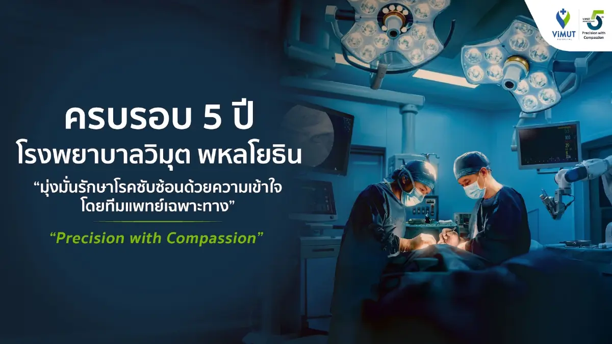 ‘รพ.วิมุต’โต 19% ครบรอบ 5 ปี ปรับบทบาทใหม่สู่รพ.เฉพาะทางแบบบูรณาการ