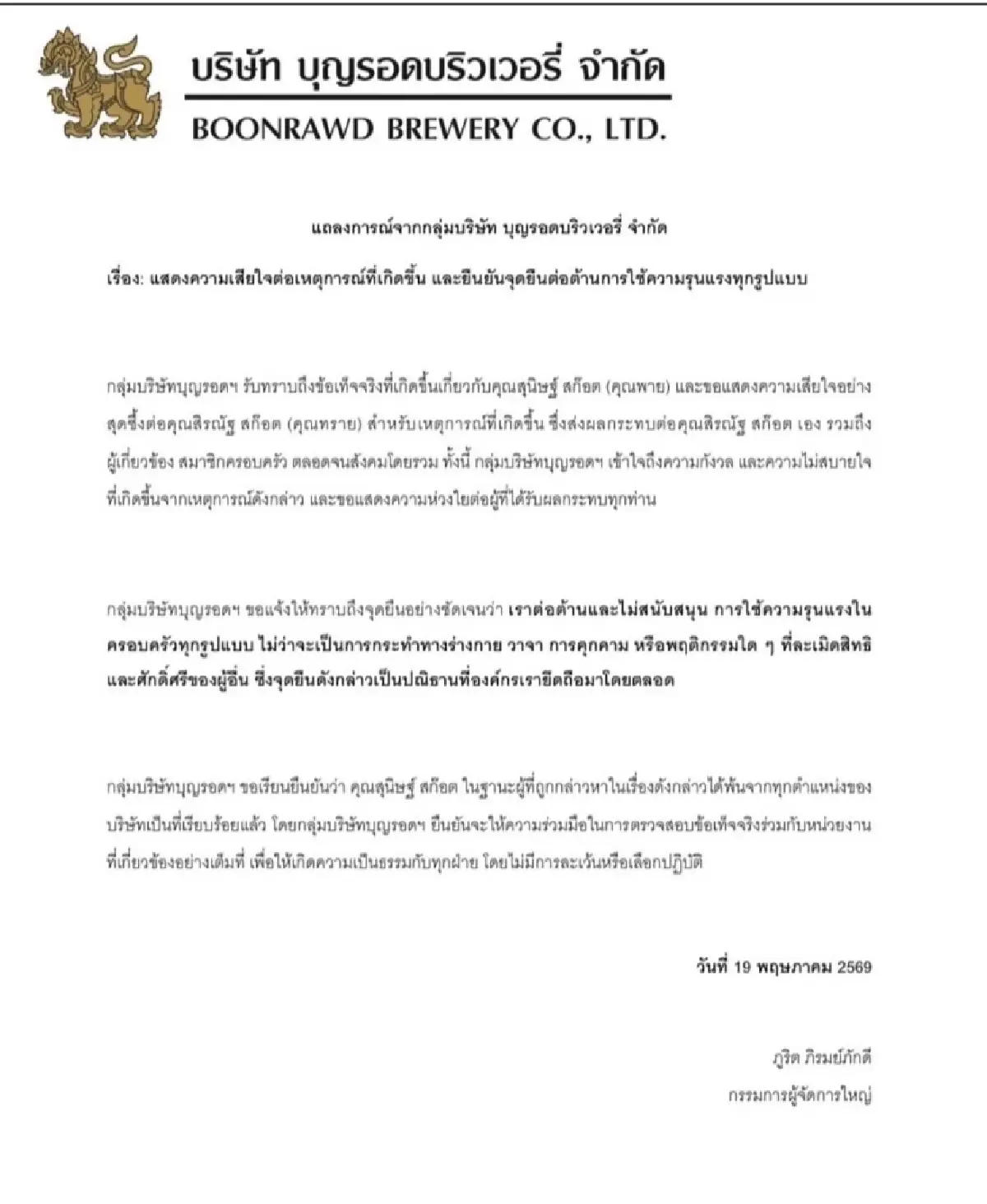 เปิดจม. 'พาย สุนิษฐ์' ขอยุติหน้าที่ใน 'บุญรอด' จนกว่าเรื่องจะคลี่คลาย