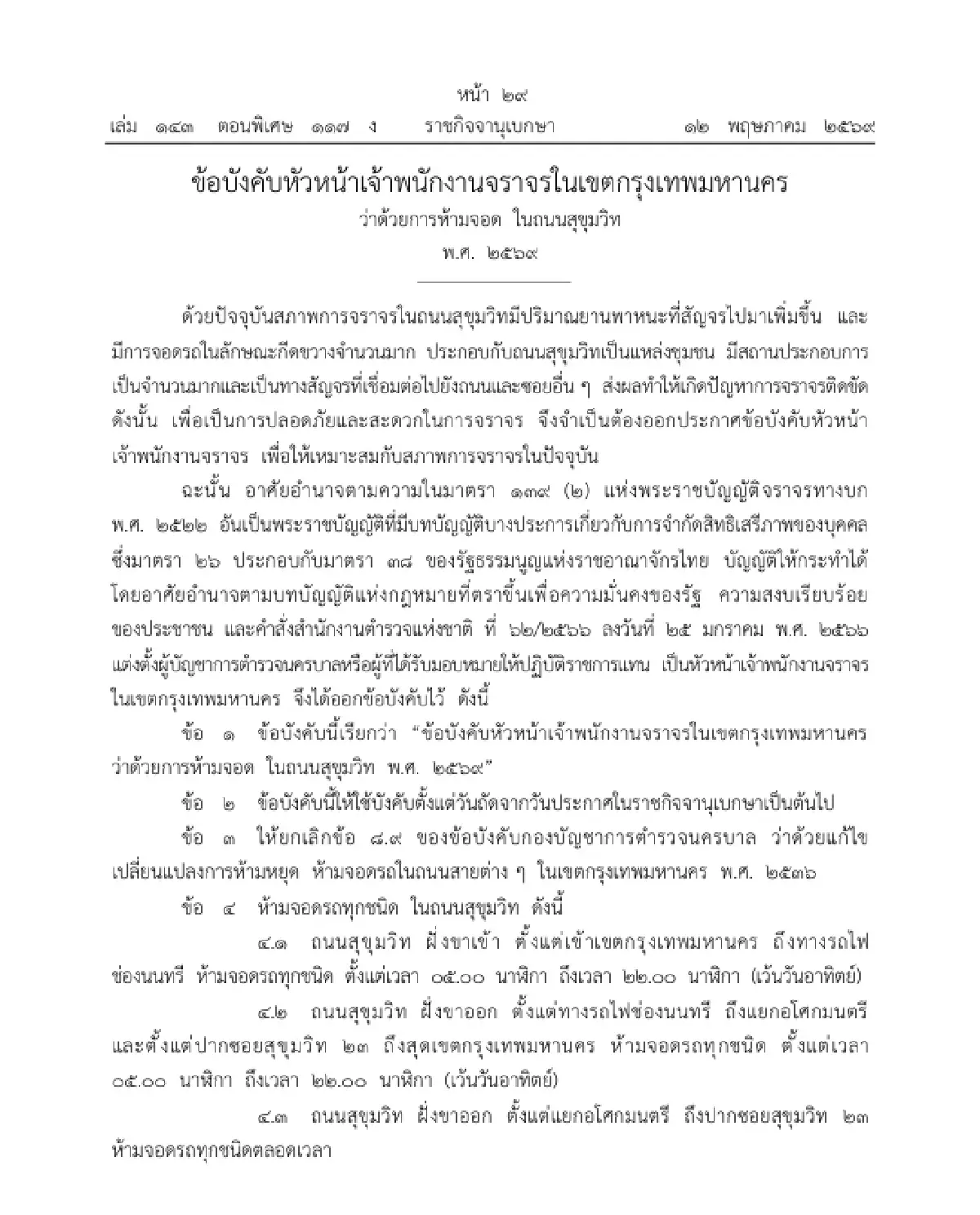 เช็กด่วน ประกาศข้อบังคับ 'ห้ามจอดรถ' ในถนนสุขุมวิท บังคับใช้แล้ววันนี้