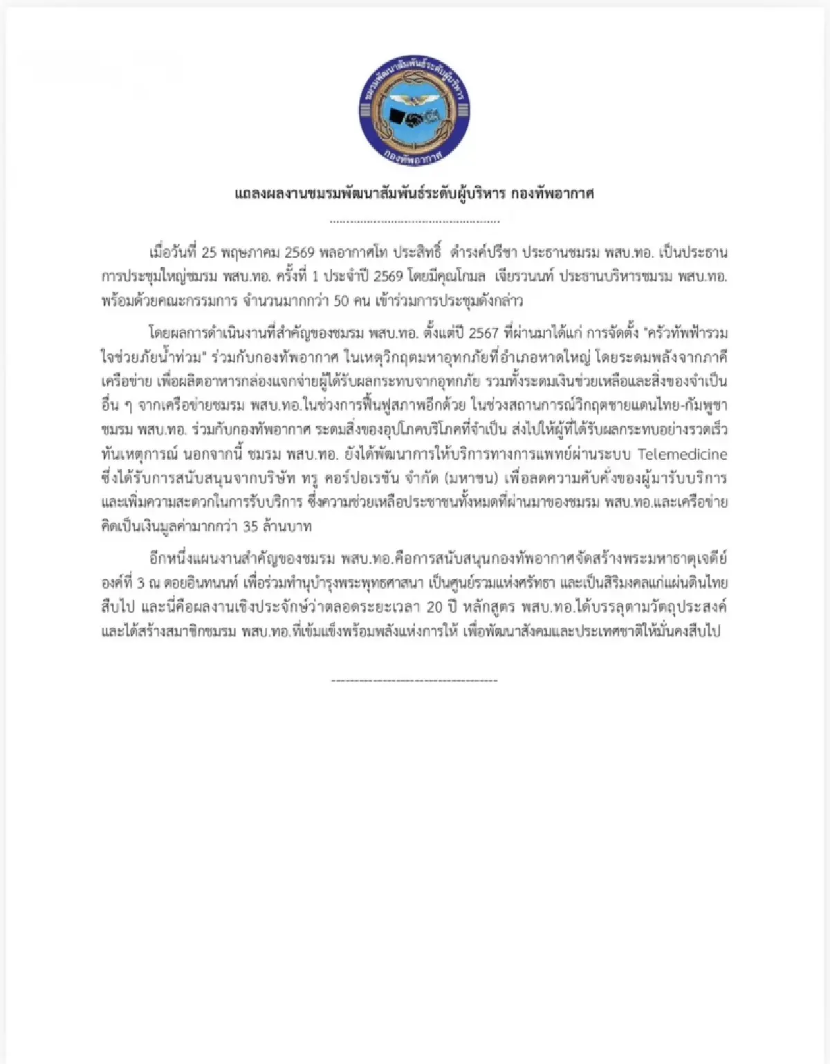 พสบ.ทอ.แถลงผลงาน ตั้งครัวทัพฟ้าช่วยน้ำท่วม-บริจาคของชายแดน