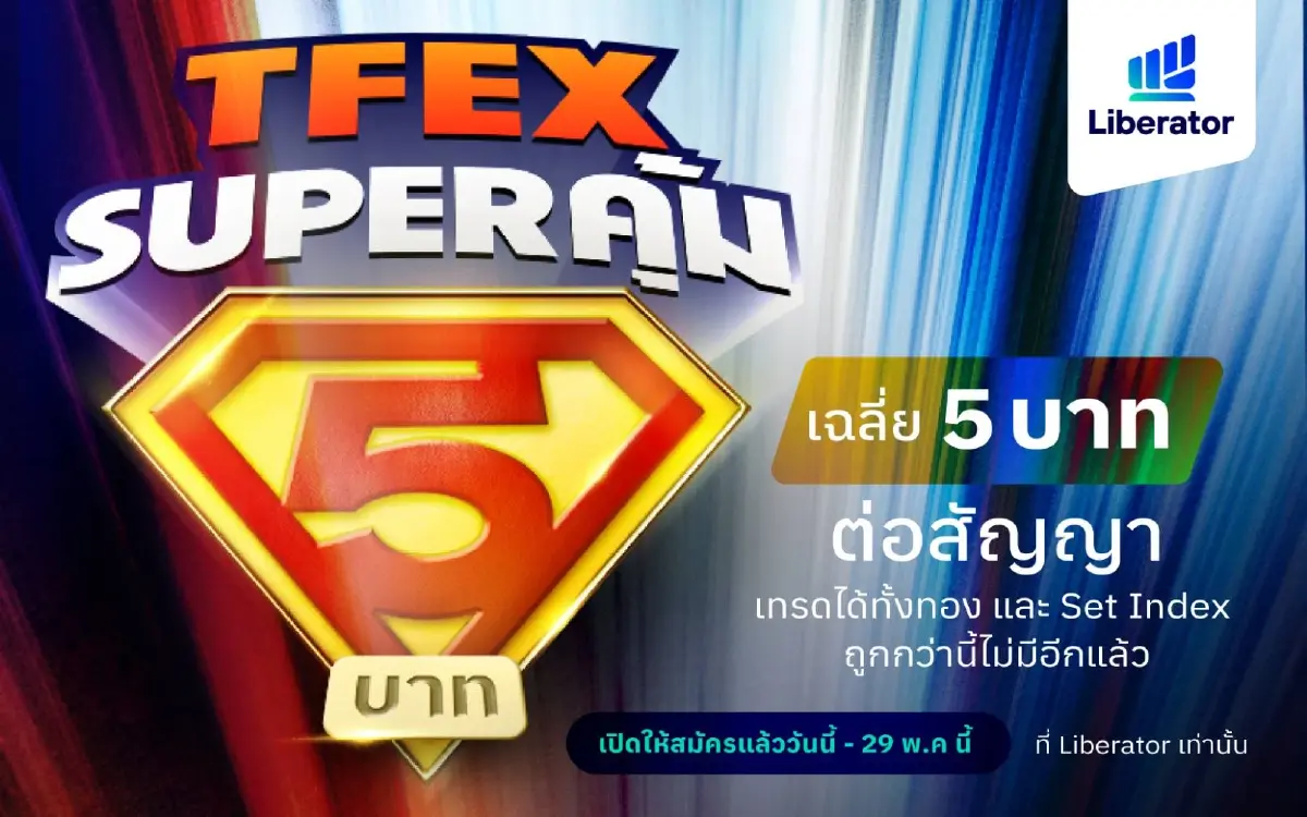 Liberator เปิดโปร “TFEX Super คุ้ม” เหมาเทรด TFEX  เริ่มต้นเฉลี่ยเพียง 4.95 บาทต่อสัญญา