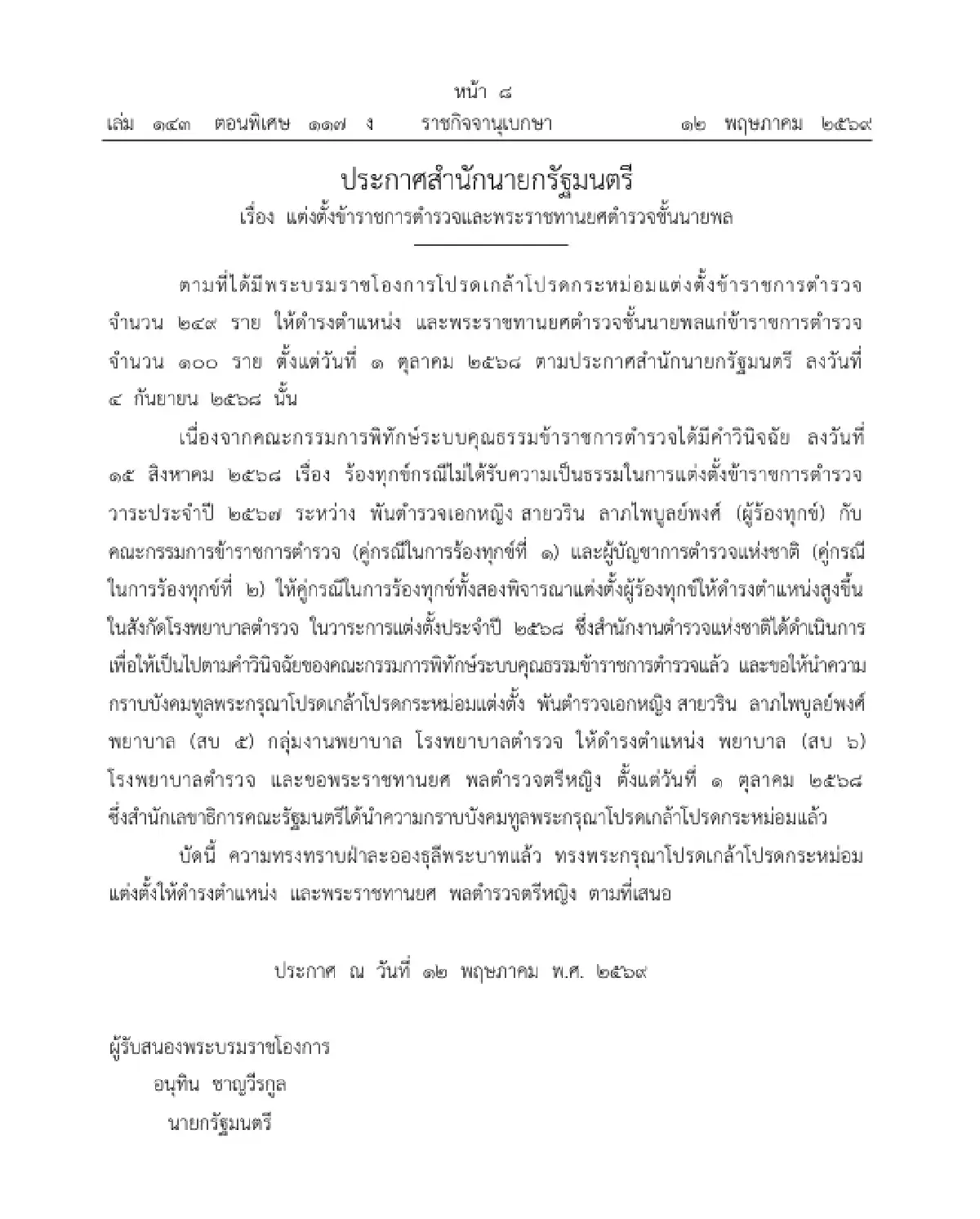 โปรดเกล้าฯ แต่งตั้งข้าราชการตำรวจ และพระราชทานยศตำรวจชั้นนายพล