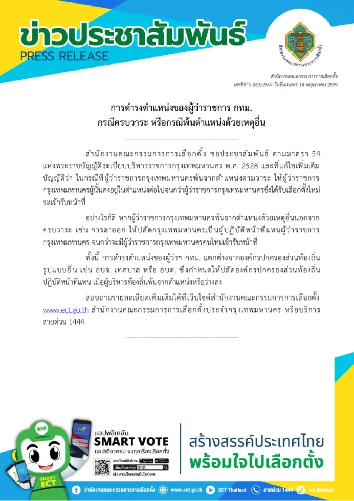 กกต.แจงชัด! ผู้ว่าฯ กทม.หมดวาระ รักษาการต่อ เว้นลาออกเอง