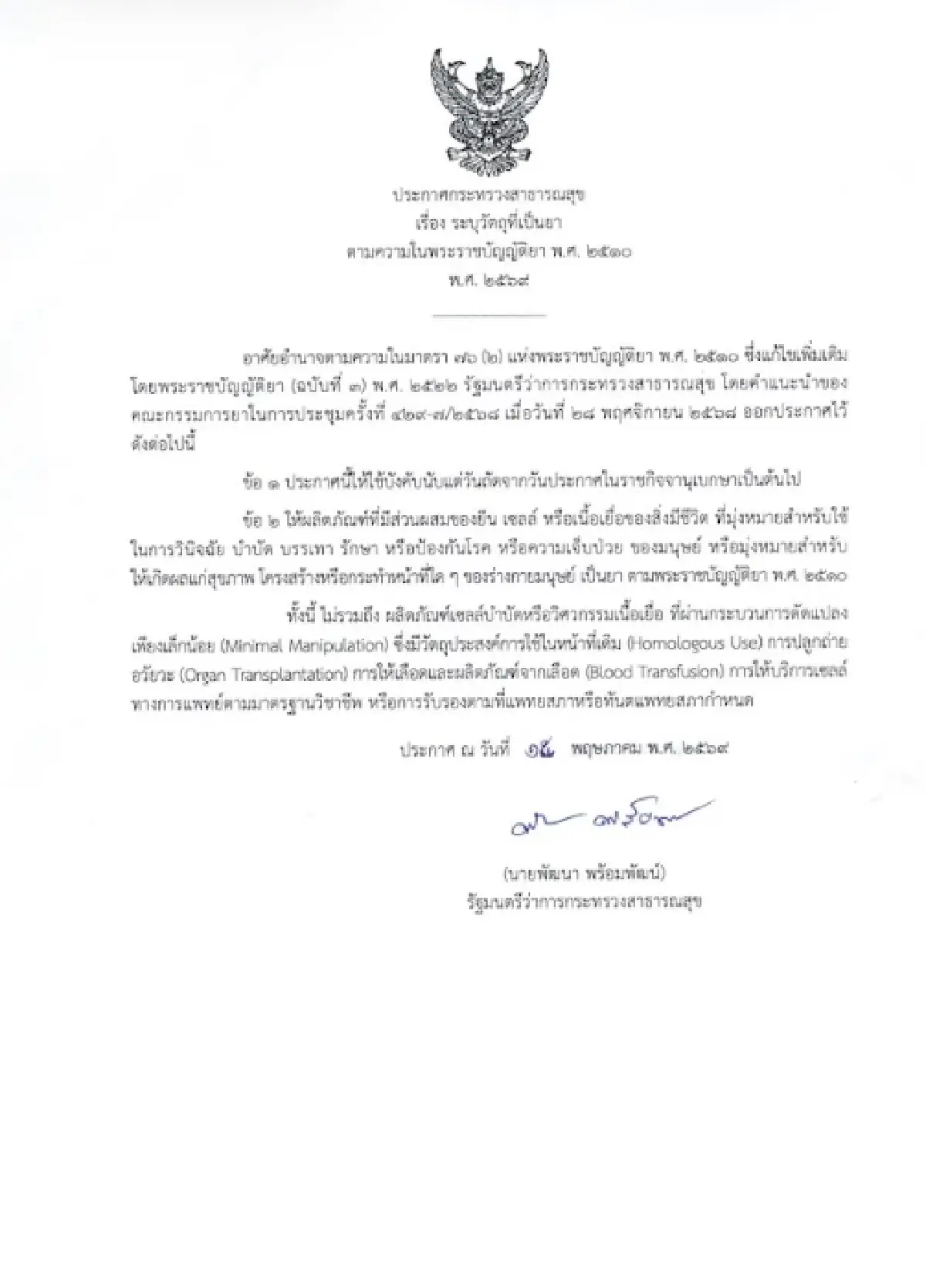 สธ.ประกาศฉบับใหม่ สเต็มเซลล์ที่ใช้รักษาโรคเป็น 'ยา' ตาม พ.ร.บ. ยา พ.ศ. 2510