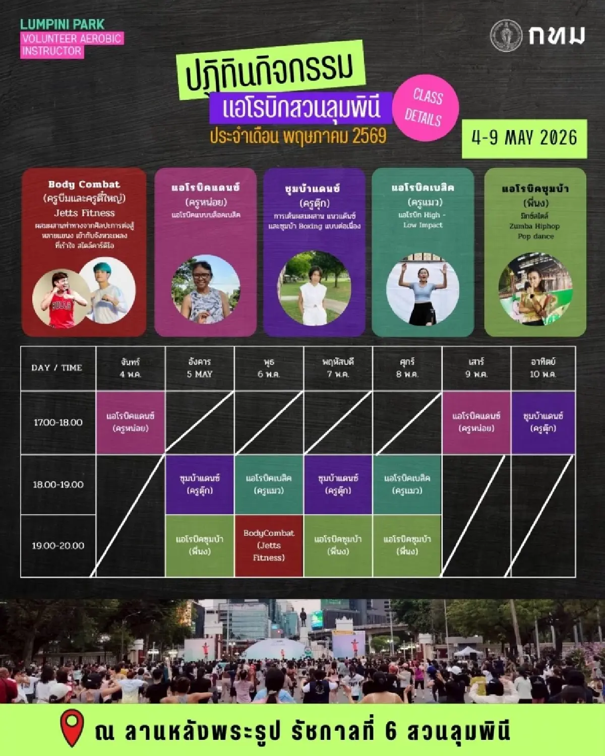 เปิดตารางเต้นแอโรบิกสวนลุม พ.ค.69 ขนทัพ ครูคนดัง ชิงพื้นที่ Gen Z