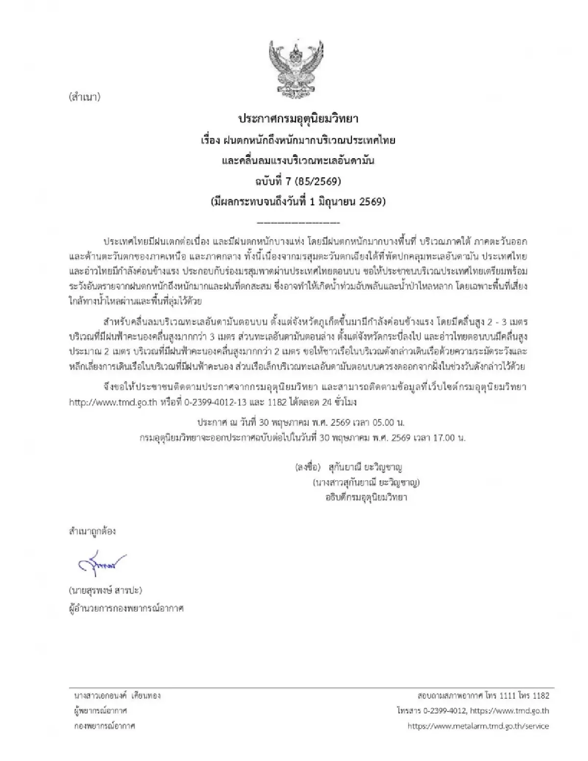 กรมอุตุฯ ประกาศล่าสุด ฉ.7 กทม. 56 จังหวัด รับมือ ฝนตกหนักมาก น้ำท่วม