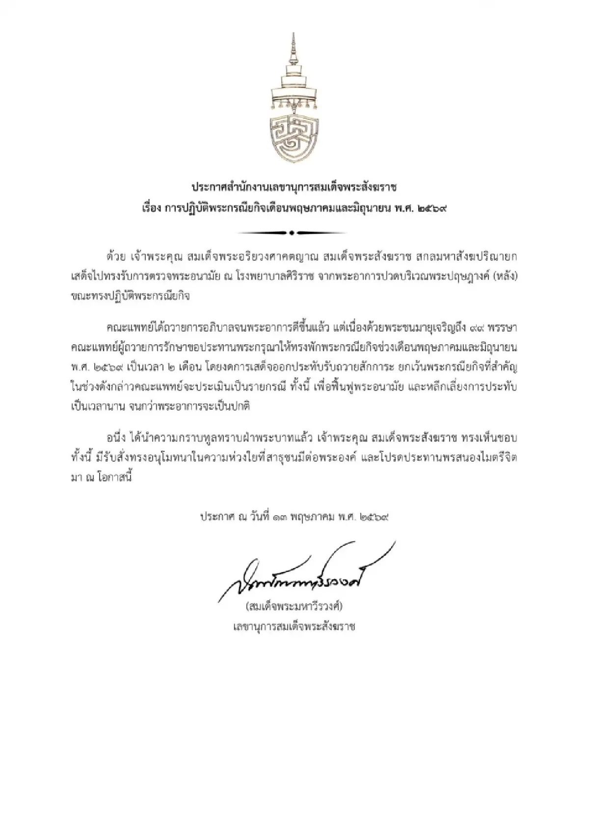 สมเด็จพระสังฆราช ทรงพักพระกรณียกิจ 2 เดือน ตามคำแนะนำคณะแพทย์