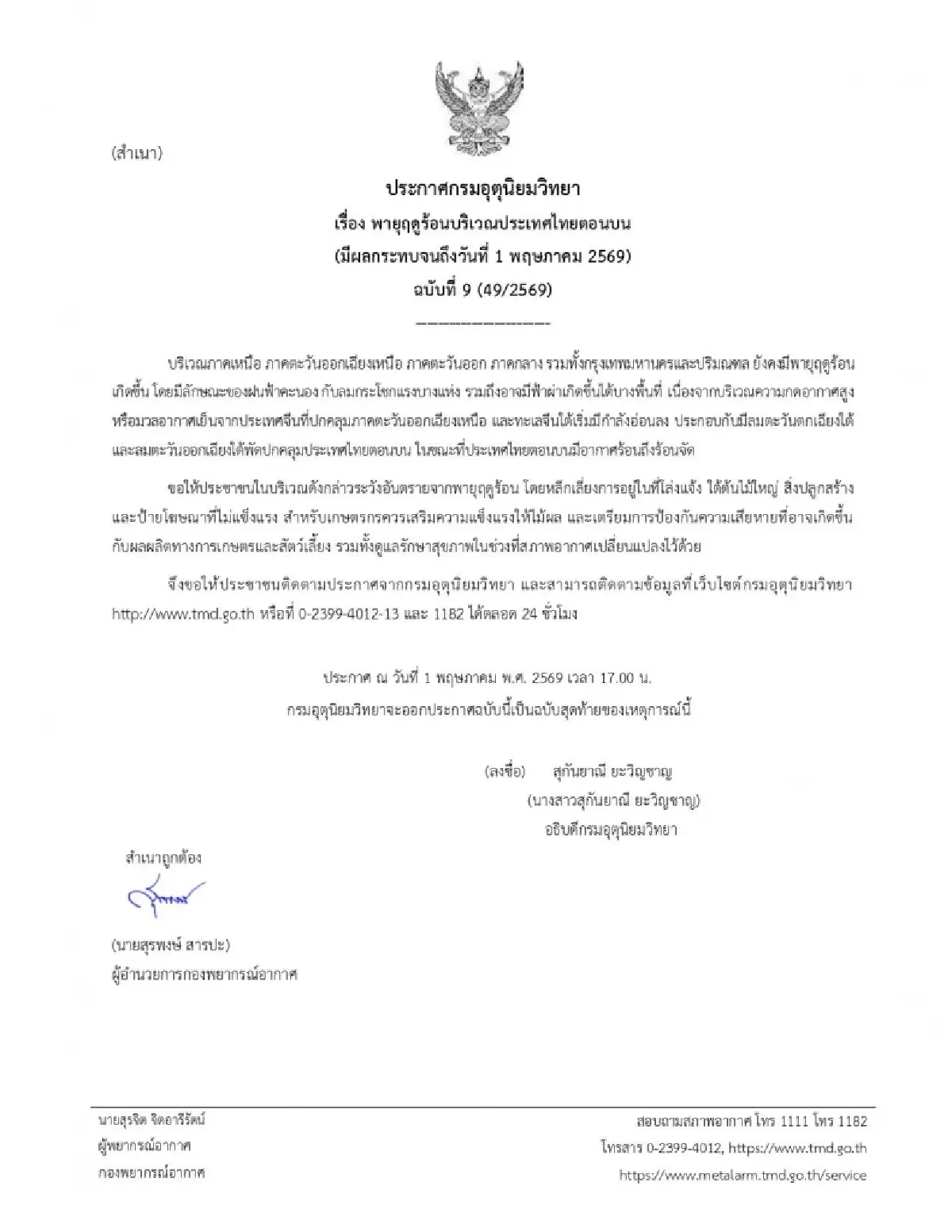 พายุฤดูร้อน ถล่มไทยตอนบน อุตุฯ เตือน ฉ.9 ระวังฝนฟ้าคะนอง ลมกระโชกแรง ฟ้าผ่า
