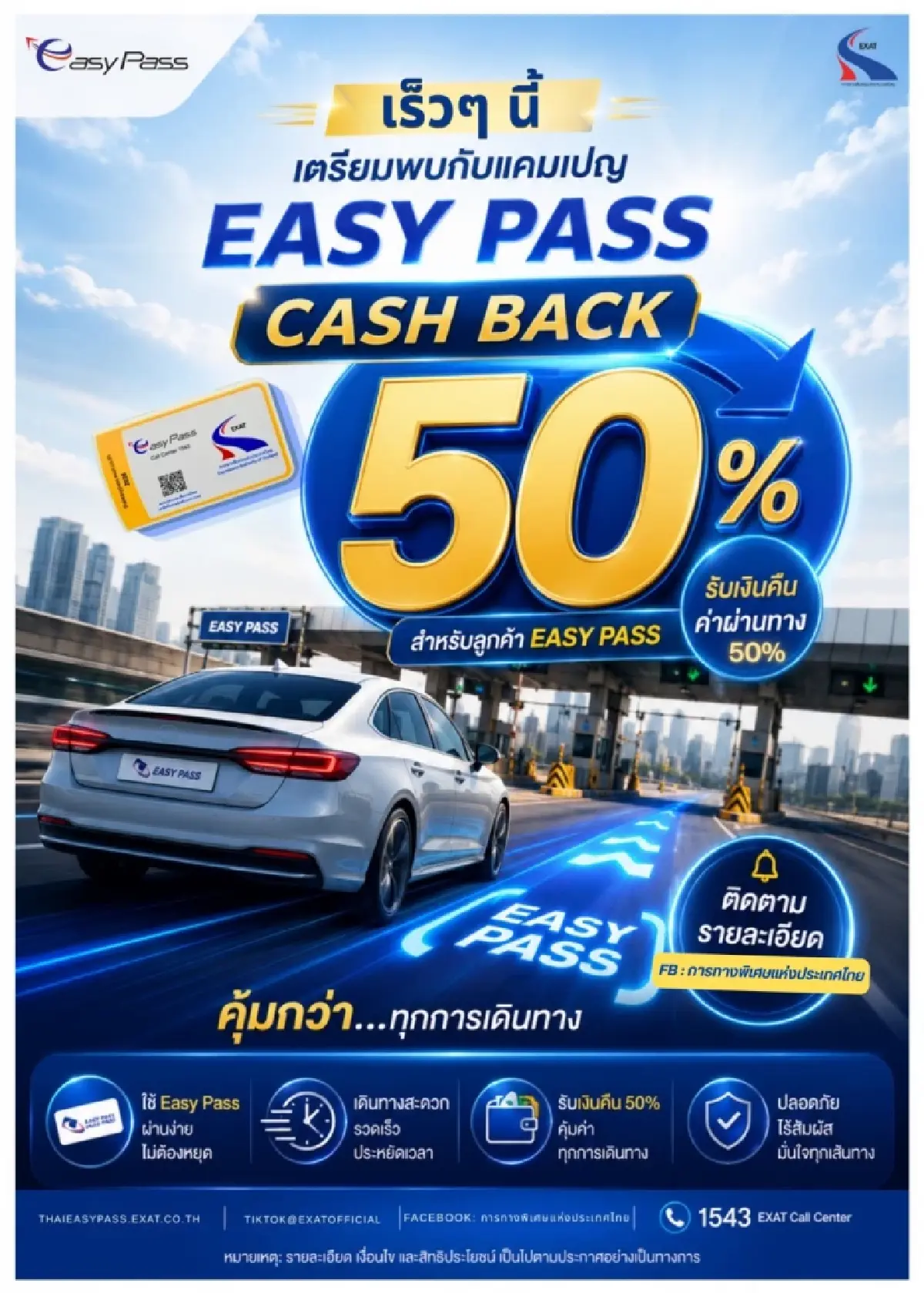 กทพ. เตรียมฟื้นแคมเปญ Easy Pass Cash Back รับเงินคืนค่าผ่านทาง 50%
