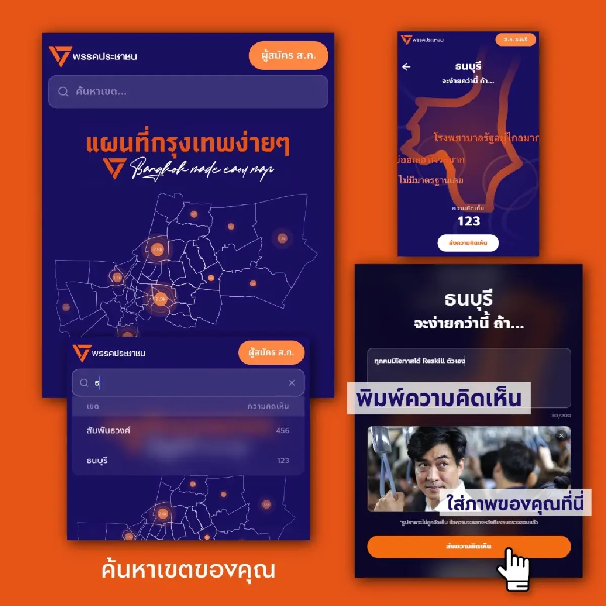 ปชน.ผุดแคมเปญ แผนที่ง่าย ๆ ชวนคน กทม.เขียนเรื่องอยากเปลี่ยนแปลง