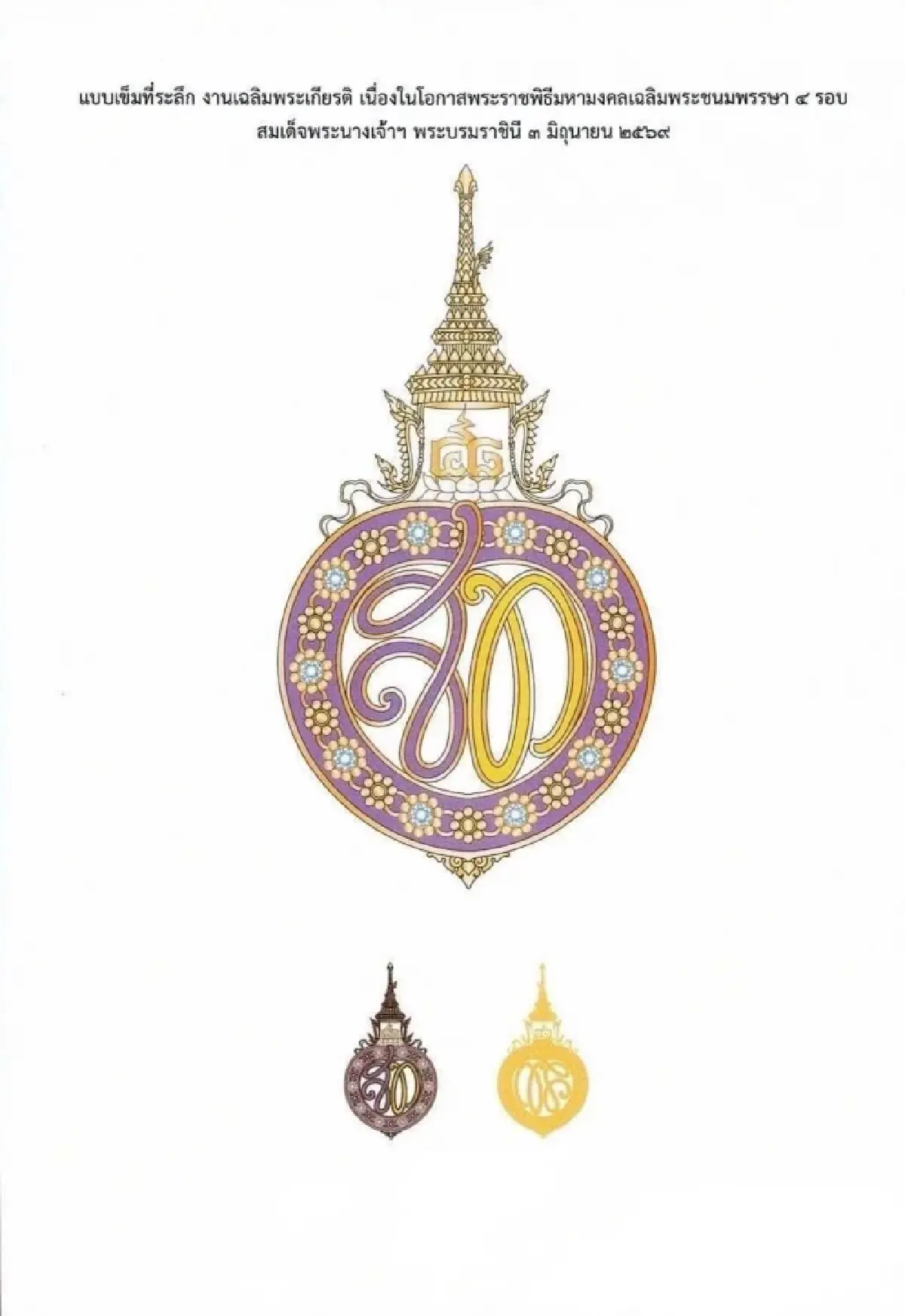 เปิดความหมาย "เข็มที่ระลึก" งานเฉลิมพระเกียรติ 4 รอบ สมเด็จพระนางเจ้าฯ พระบรมราชินี