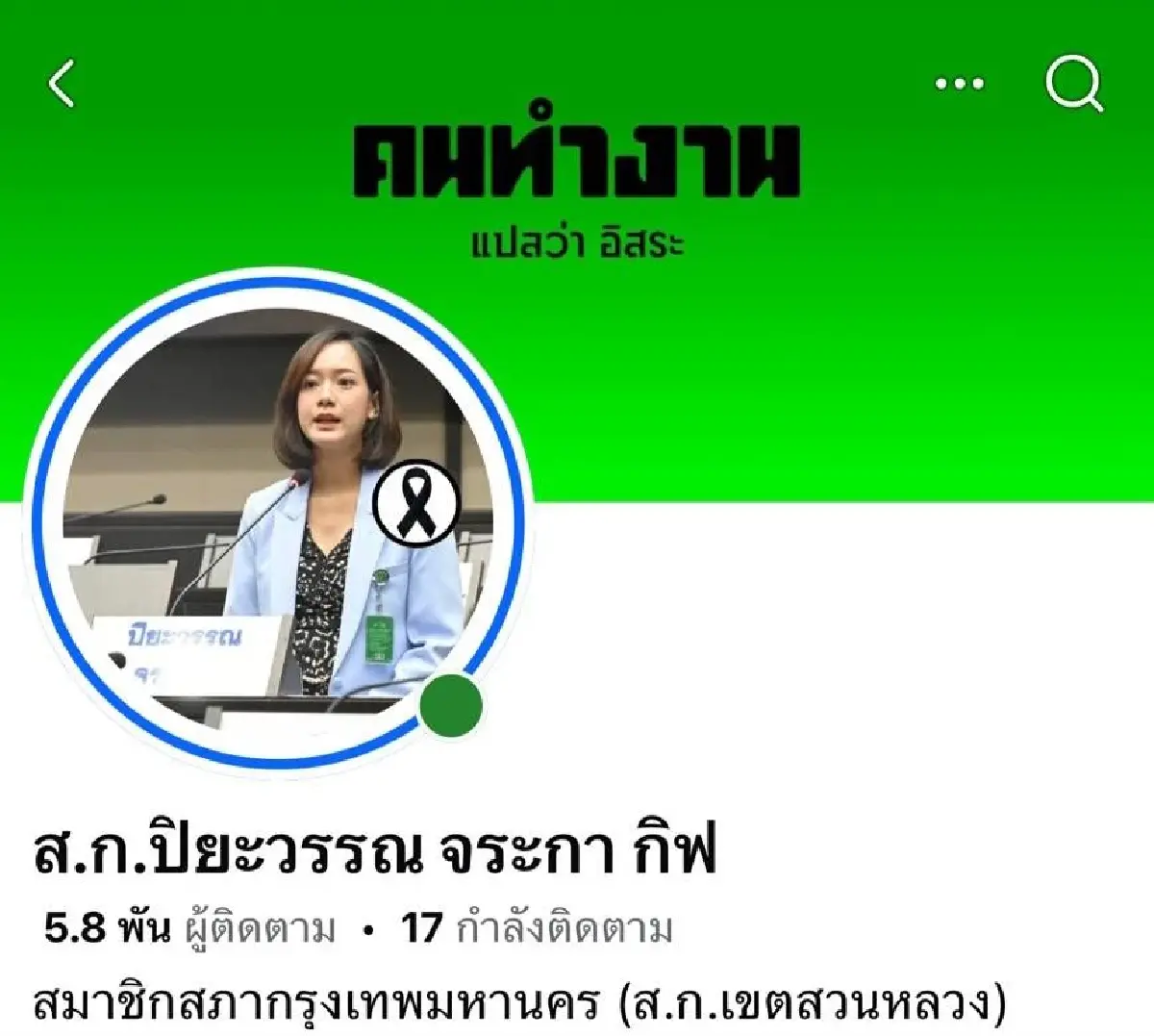 10 สก. พท. ย้ายค่ายชิง สก. กลุ่มคนทำงาน ระดมเปลี่ยนโปรไฟล์โทนสีเขียว