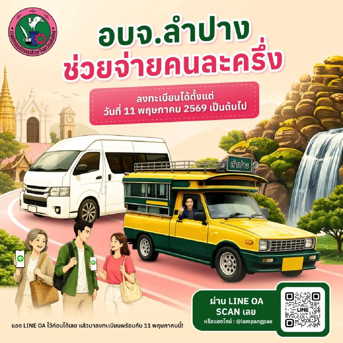 เริ่มแล้ว ลงทะเบียน อบจ.ช่วยออกคนละครึ่ง ให้จ่ายค่ารถครึ่งเดียว