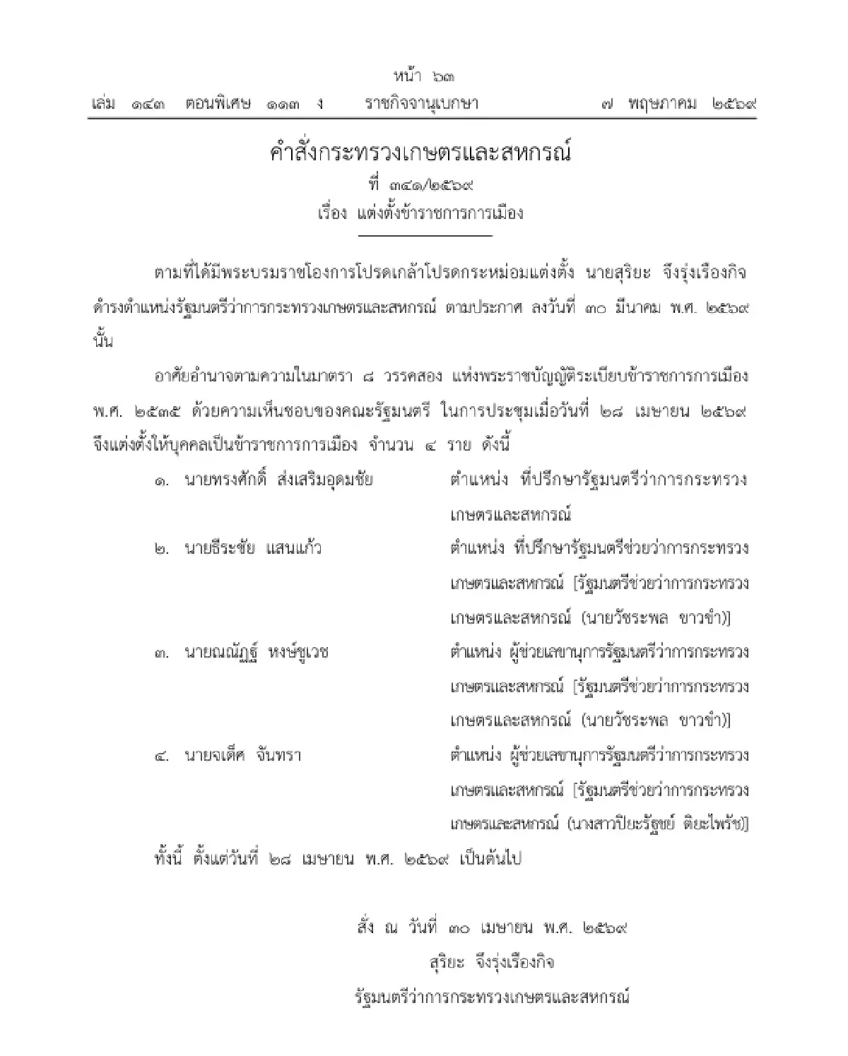 ประกาศ คำสั่งกระทรวงเกษตรฯ แต่งตั้งข้าราชการการเมือง ให้ดำรงตำแหน่ง จำนวน 4 ราย