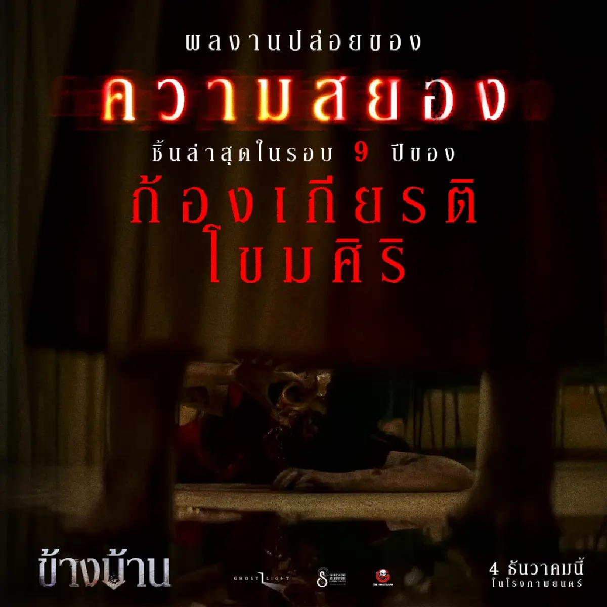 ‘ข้างบ้าน’ หนังผีไทยยอดฮิต ฟันรายได้ 130 ล้าน เข้า Netflix แล้ว