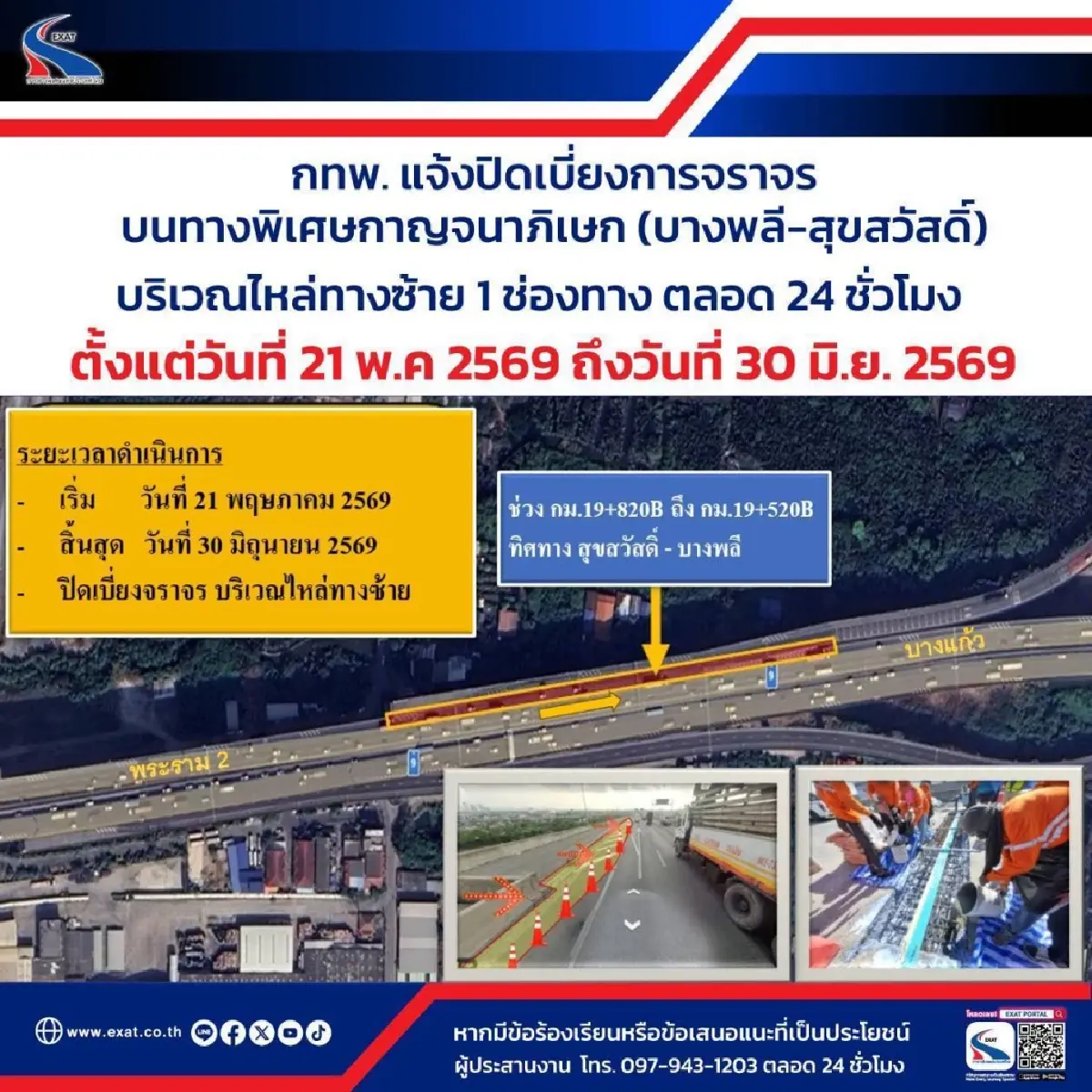 เช็กด่วน ปิดเบี่ยงการจราจร บนทางพิเศษกาญจนาภิเษก 21 พ.ค. - 30 มิ.ย. ตลอด 24 ชม.