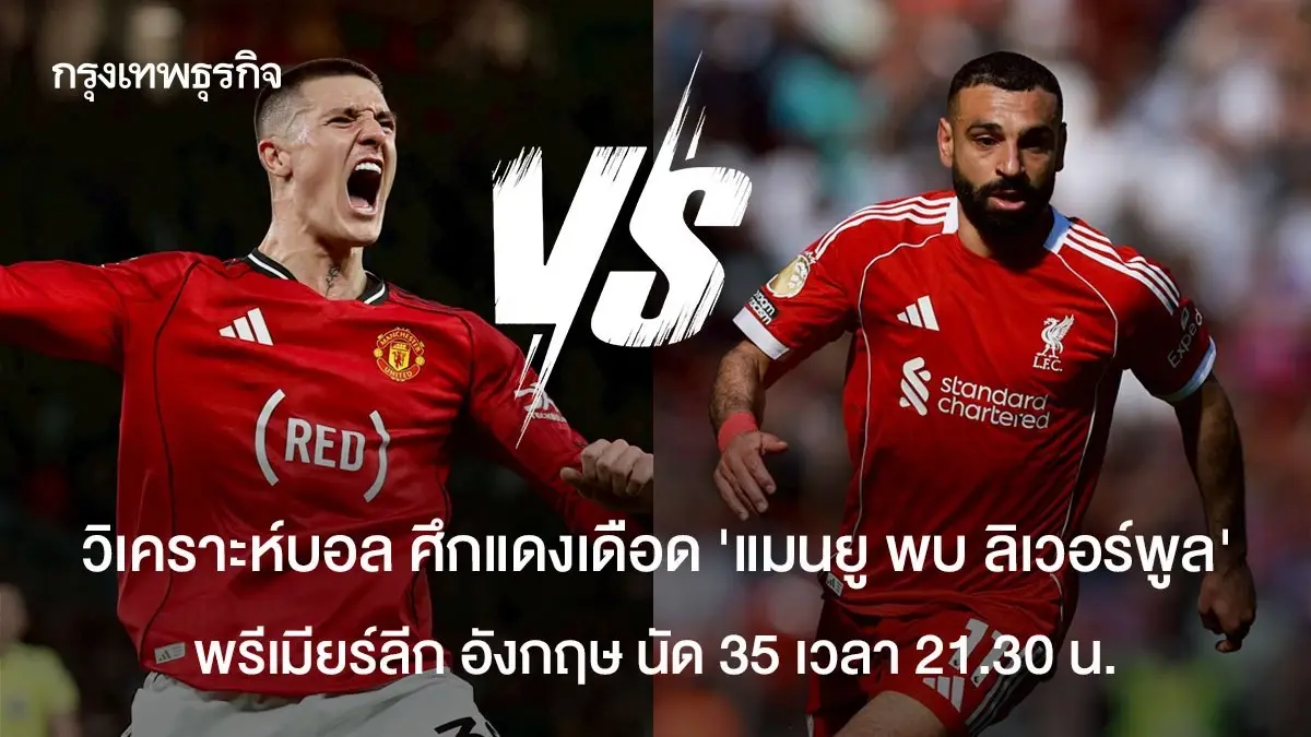 LIVE ดูบอลสด ศึกแดงเดือด แมนยู พบ ลิเวอร์พูล ถ่ายทอดสด พรีเมียร์ลีก อังกฤษ