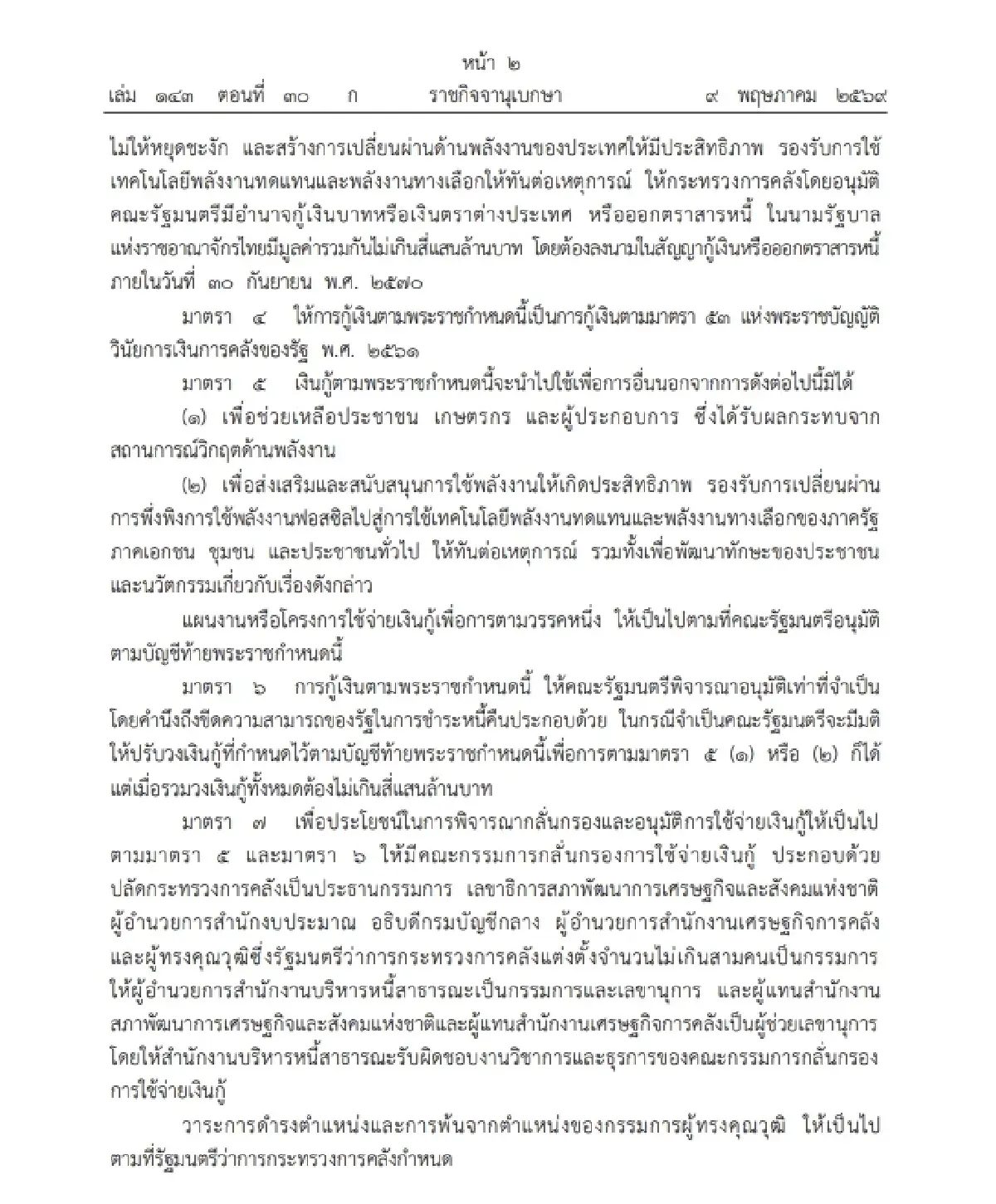 ราชกิจจาฯ ประกาศแล้ว พ.ร.ก.กู้เงิน 4 แสนล้าน รับมือวิกฤตพลังงาน มีผลบังคับใช้วันนี้
