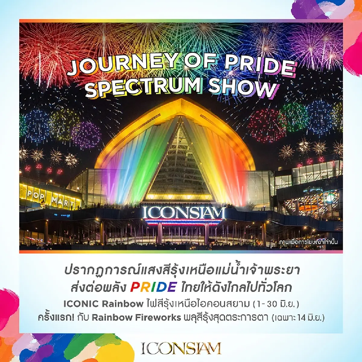 ไอคอนสยาม ฉลอง Pride Month สุดยิ่งใหญ่ พร้อมเปิดแคมเปญ UNITY OF PRIDE ดันไทยสู่ World Pride 2030