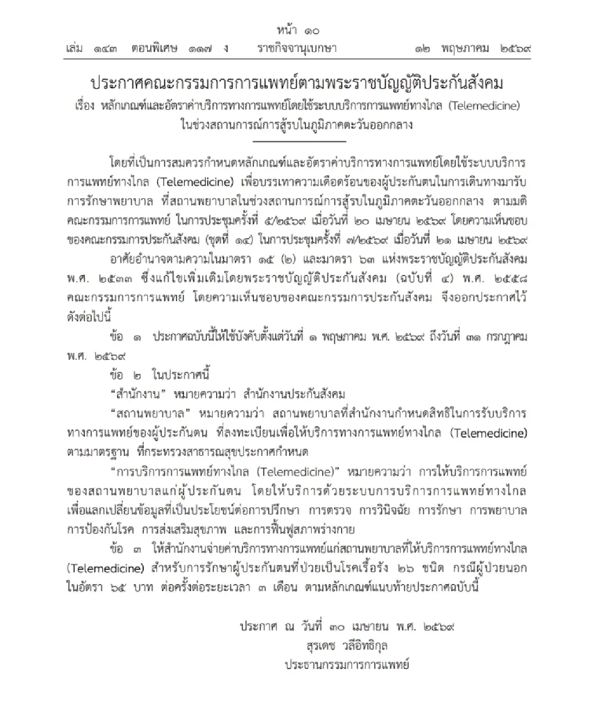 ผู้ประกันเช็กด่วน! '26 โรคเรื้อรัง' รับบริการ 'Telemedicine- รับยาที่บ้าน' ได้