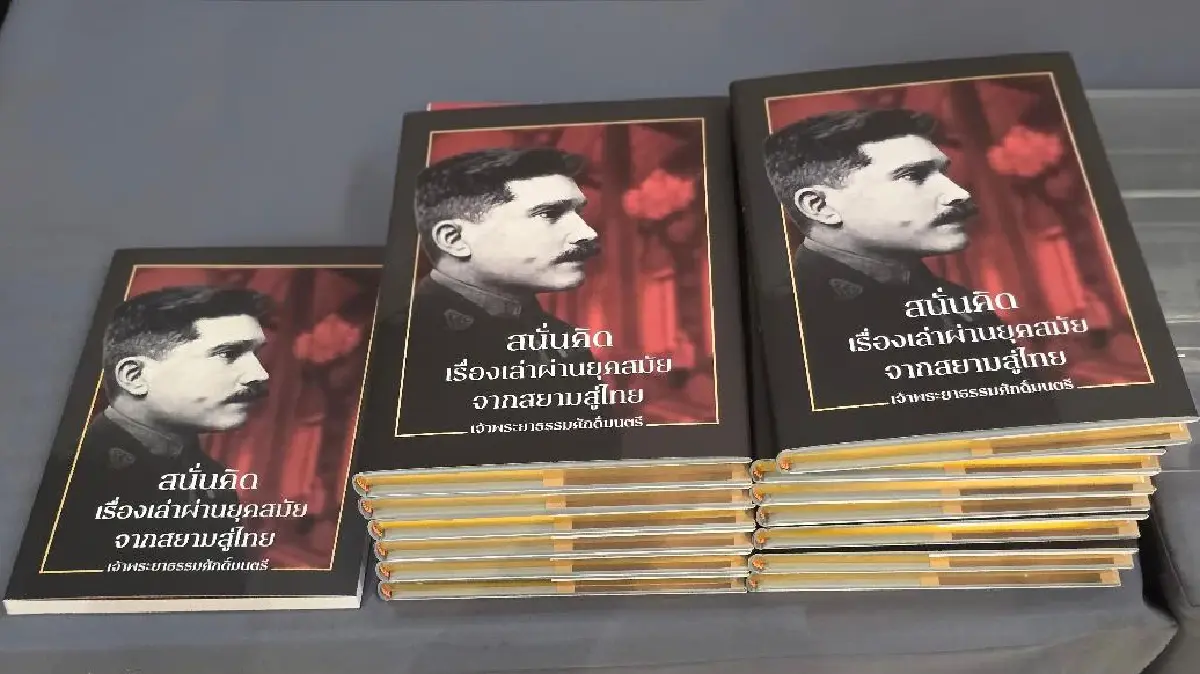 ‘ตนเพื่อโลก ไม่ใช่โลกเพื่อตน’ 150 ปี ชาตกาล ครูเทพ : เจ้าพระยาธรรมศักดิ์มนตรี