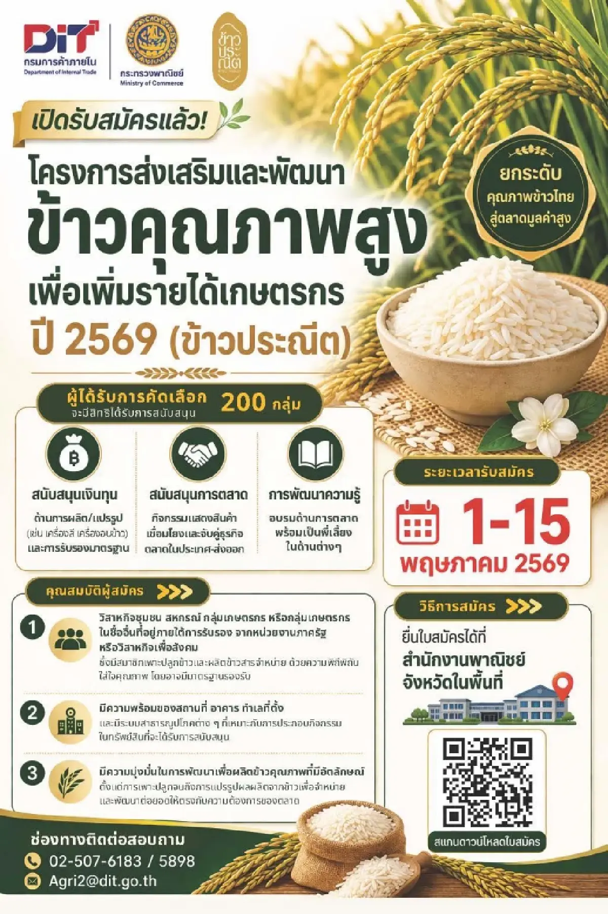พาณิชย์ เปิดรับสมัคร ‘ข้าวประณีต 2569’ ให้เงินทุนการผลิตและแปรรูป