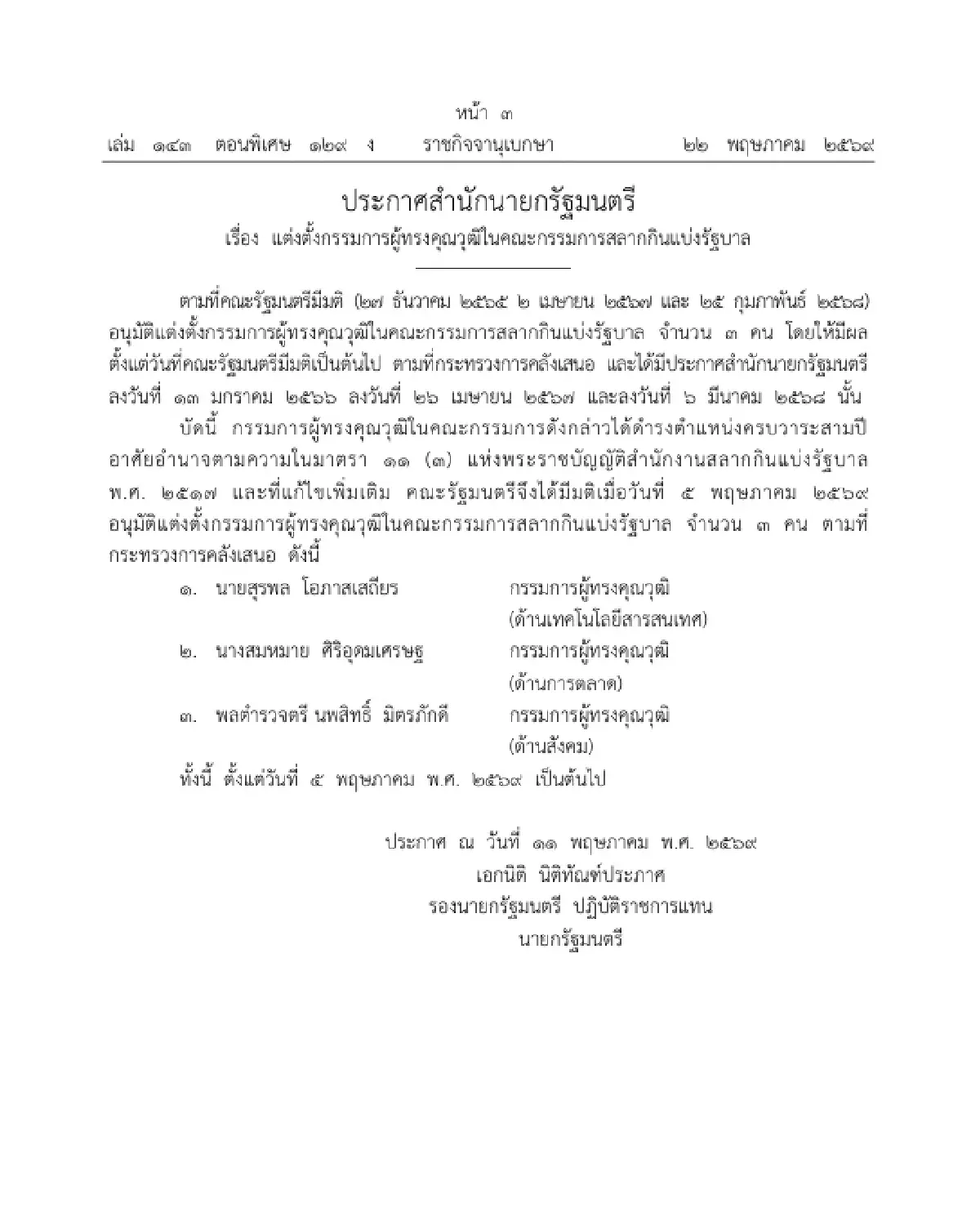 ราชกิจจาฯ ประกาศ แต่งตั้ง 3 กรรมการผู้ทรงคุณวุฒิ บอร์ดกองสลาก มีผลแล้ว