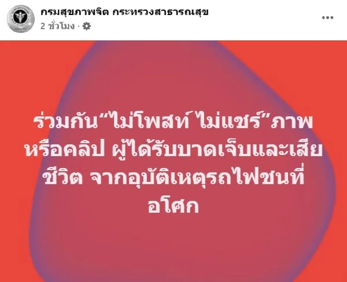 กรมสุขภาพจิต วอนงดแชร์ภาพ-คลิป เหตุ รถไฟชนรถเมล์ ห่วงกระทบจิตใจครอบครัวผู้สูญเสีย
