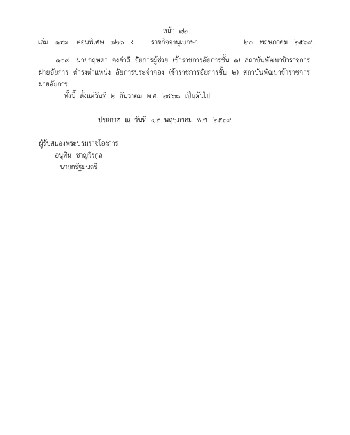 โปรดเกล้าฯ แต่งตั้งข้าราชการอัยการ ให้ดำรงตำแหน่ง อัยการประจำกอง จำนวน 109 ราย