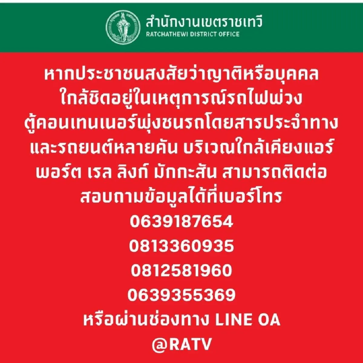 เขตราชเทวี เปิดสายด่วน-ไลน์ ตรวจสอบชื่อผู้บาดเจ็บ-เสียชีวิต เหตุรถไฟชนรถเมล์