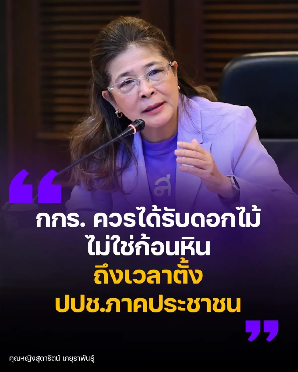 'คุณหญิงหน่อย' ให้กำลังใจ กกร. ปมเปิดโปง 10 หน่วยงานรัฐรับสินบน