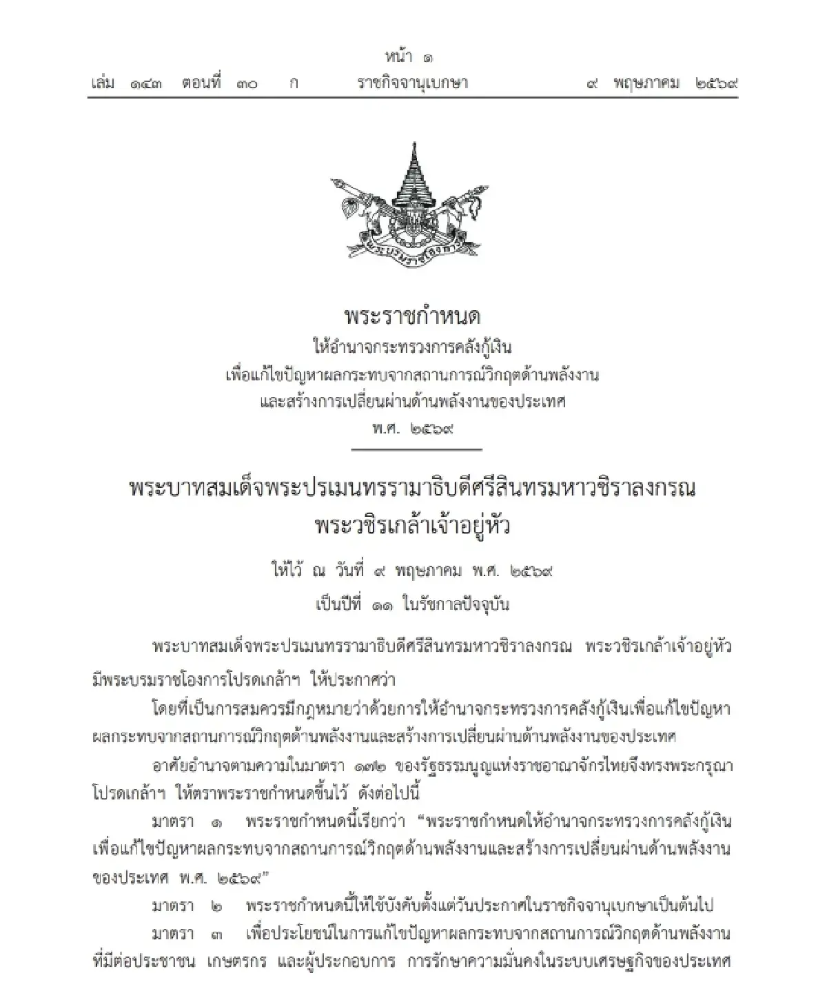 ราชกิจจาฯ ประกาศแล้ว พ.ร.ก.กู้เงิน 4 แสนล้าน รับมือวิกฤตพลังงาน มีผลบังคับใช้วันนี้