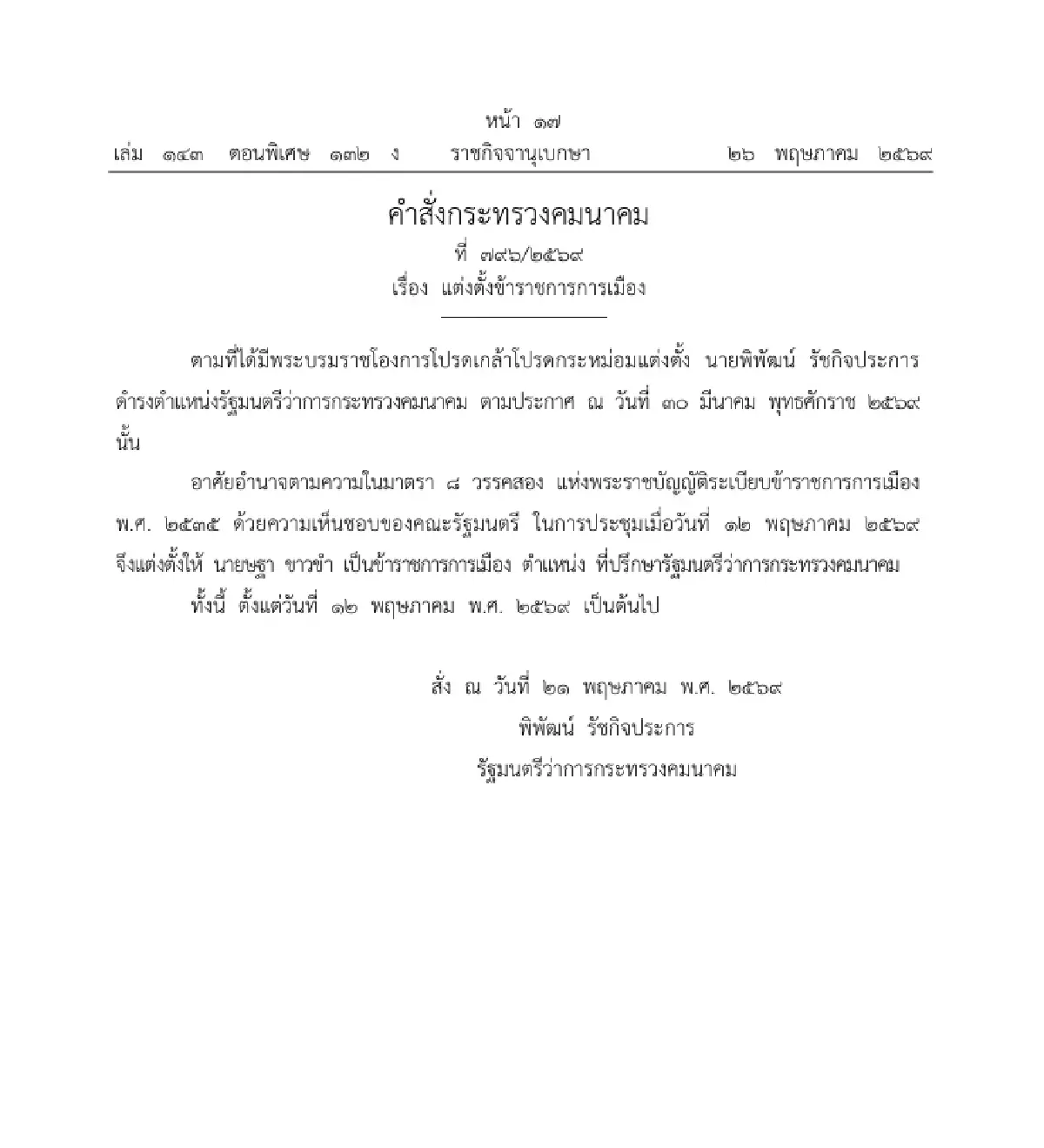ราชกิจจาฯ ประกาศ แต่งตั้ง 'ษฐา ขาวขำ' ที่ปรึกษา รมว.คมนาคม