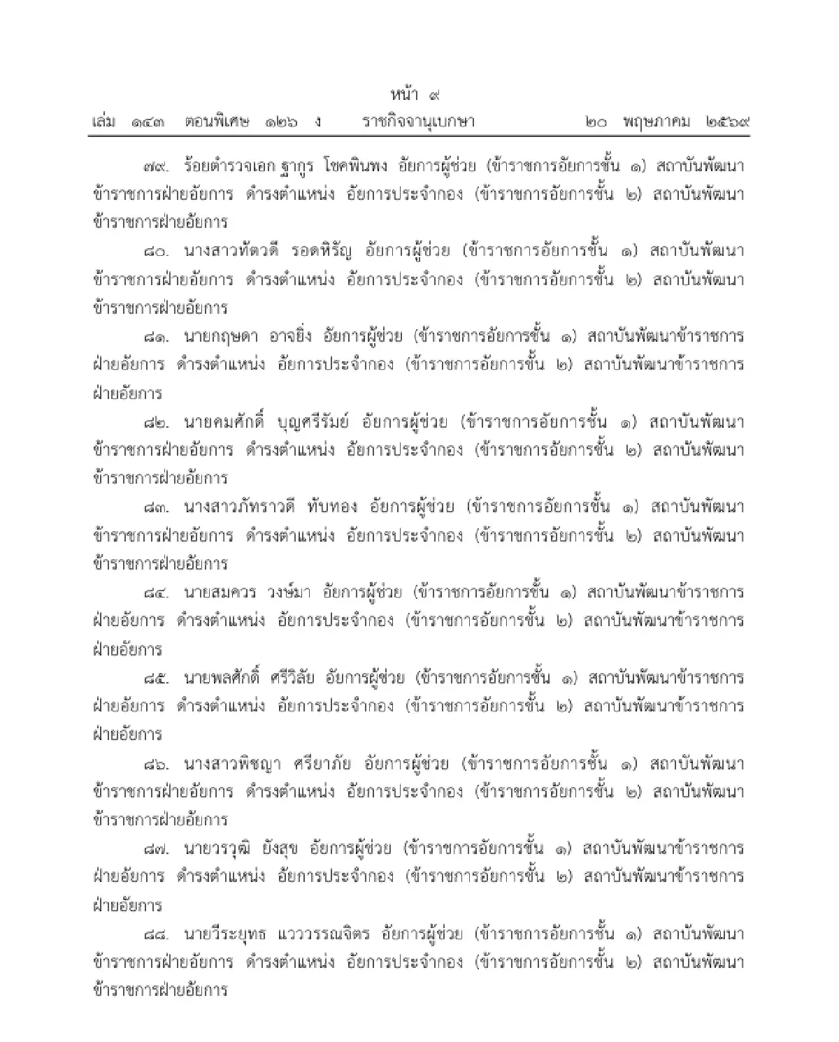 โปรดเกล้าฯ แต่งตั้งข้าราชการอัยการ ให้ดำรงตำแหน่ง อัยการประจำกอง จำนวน 109 ราย