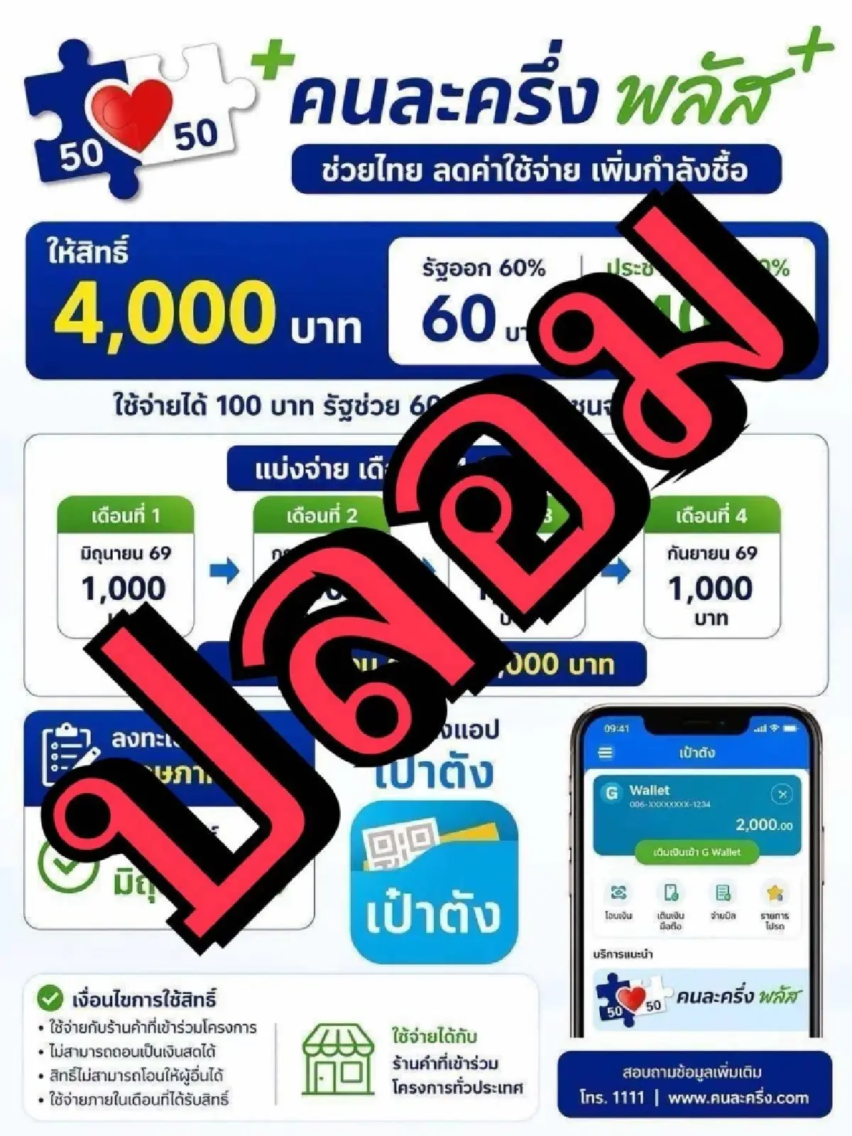 ไม่ใช่แล้ว! รัฐเตือน เปิดลงทะเบียนคนละครึ่งพลัส 2 พ.ค.69 หลังว่อนเน็ต