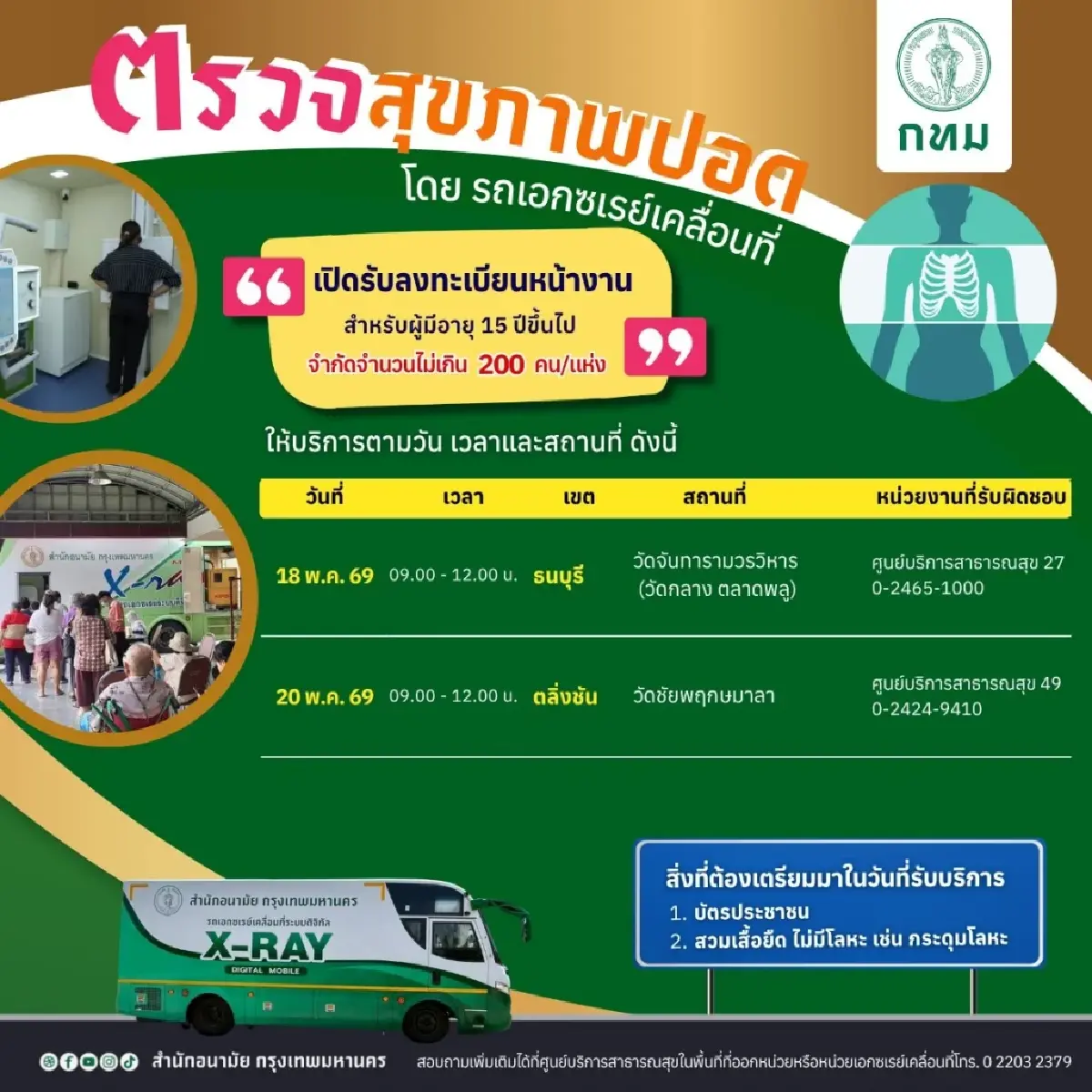 สำนักอนามัย เปิดตรวจคัดกรองสุขภาพปอดฟรี ด้วยรถเอกซเรย์เคลื่อนที่