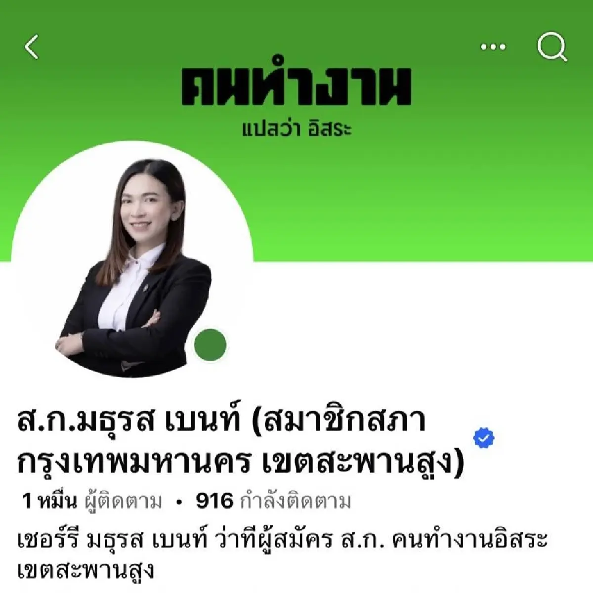 10 สก. พท. ย้ายค่ายชิง สก. กลุ่มคนทำงาน ระดมเปลี่ยนโปรไฟล์โทนสีเขียว