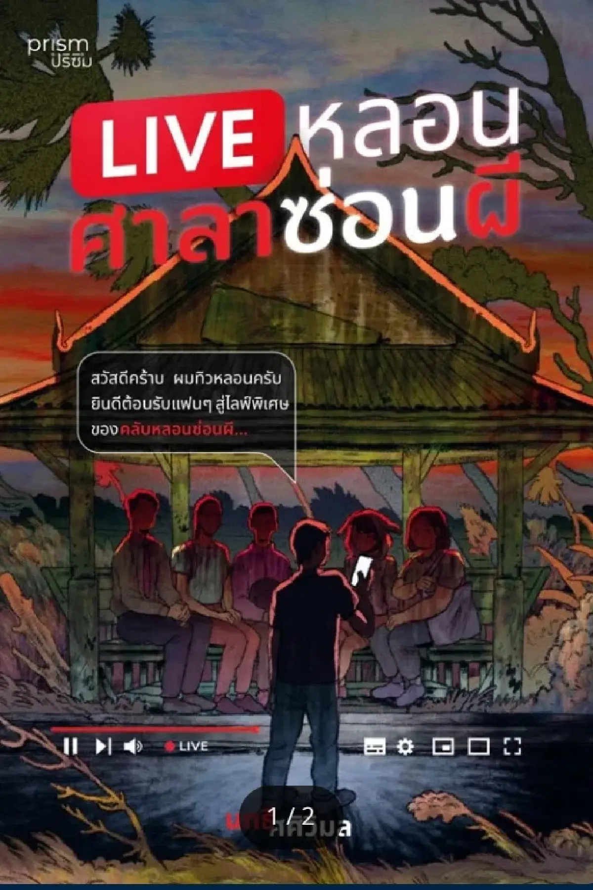 เรื่องผี ๆ มีกุศโลบาย ที่ซ่อนอยู่ ‘นทธี ศศิวิมล’ นักเขียน-นักล่ารางวัลวรรณกรรม