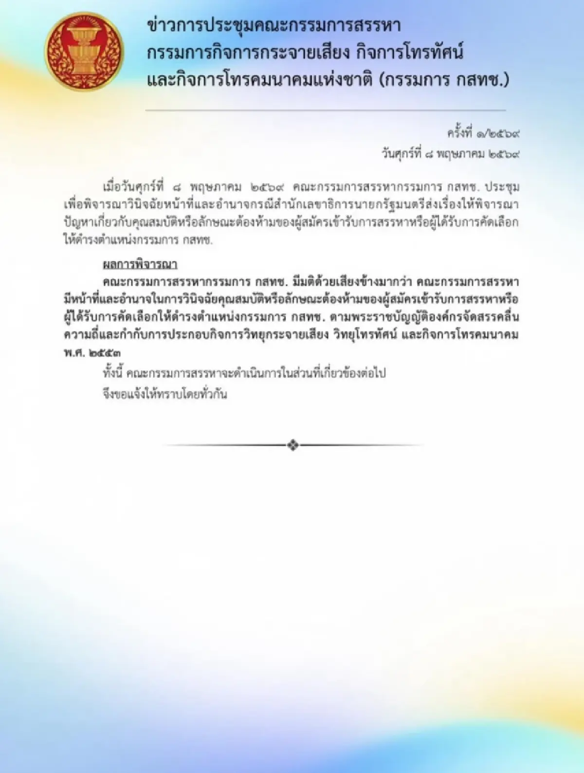'กก.สรรหา กสทช.' ประชุมลับ ถกปมคุณสมบัติ 'นพ.สรณ' ยังไร้ข้อสรุป