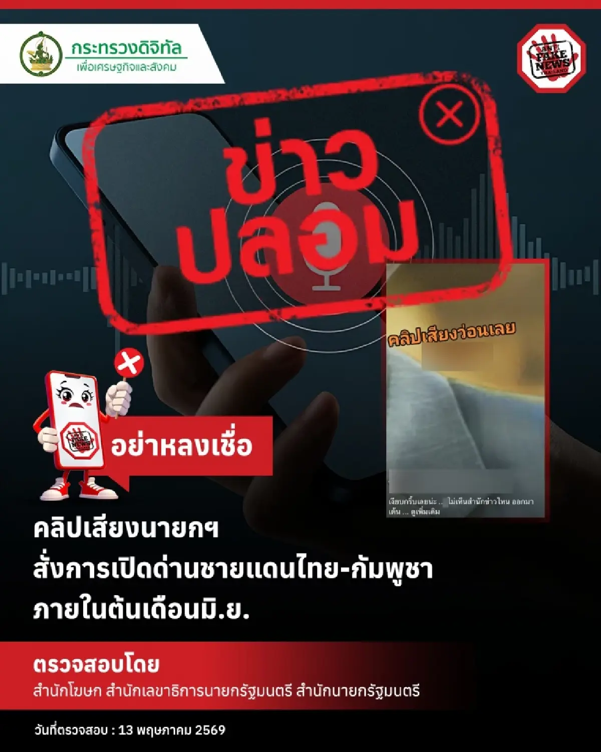 อย่าเชื่อ “ข่าวปลอม” คลิปเสียงนายกฯ สั่งเปิดด่านชายแดนไทย-กัมพูชา ต้นเดือน มิ.ย.