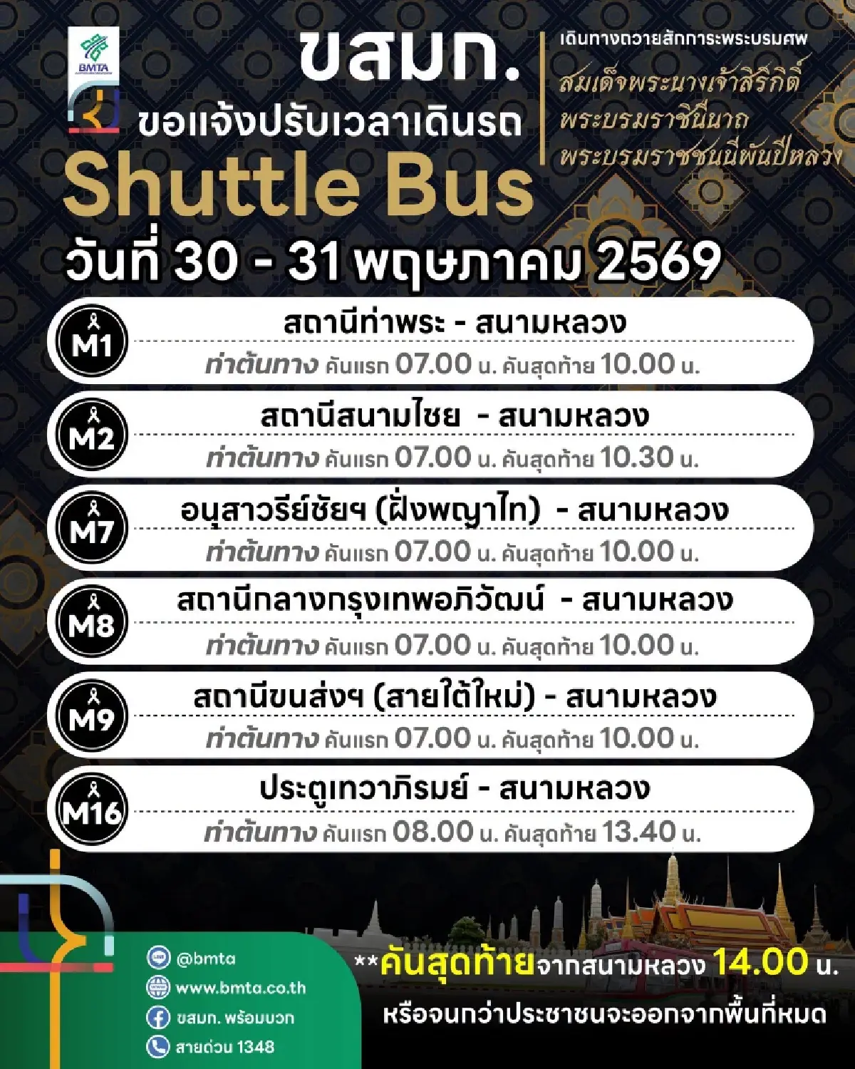 ขสมก. แจ้งปรับเวลาเดินรถ Shuttle Bus สนามหลวง วันที่ 30-31 พฤษภาคม 2569