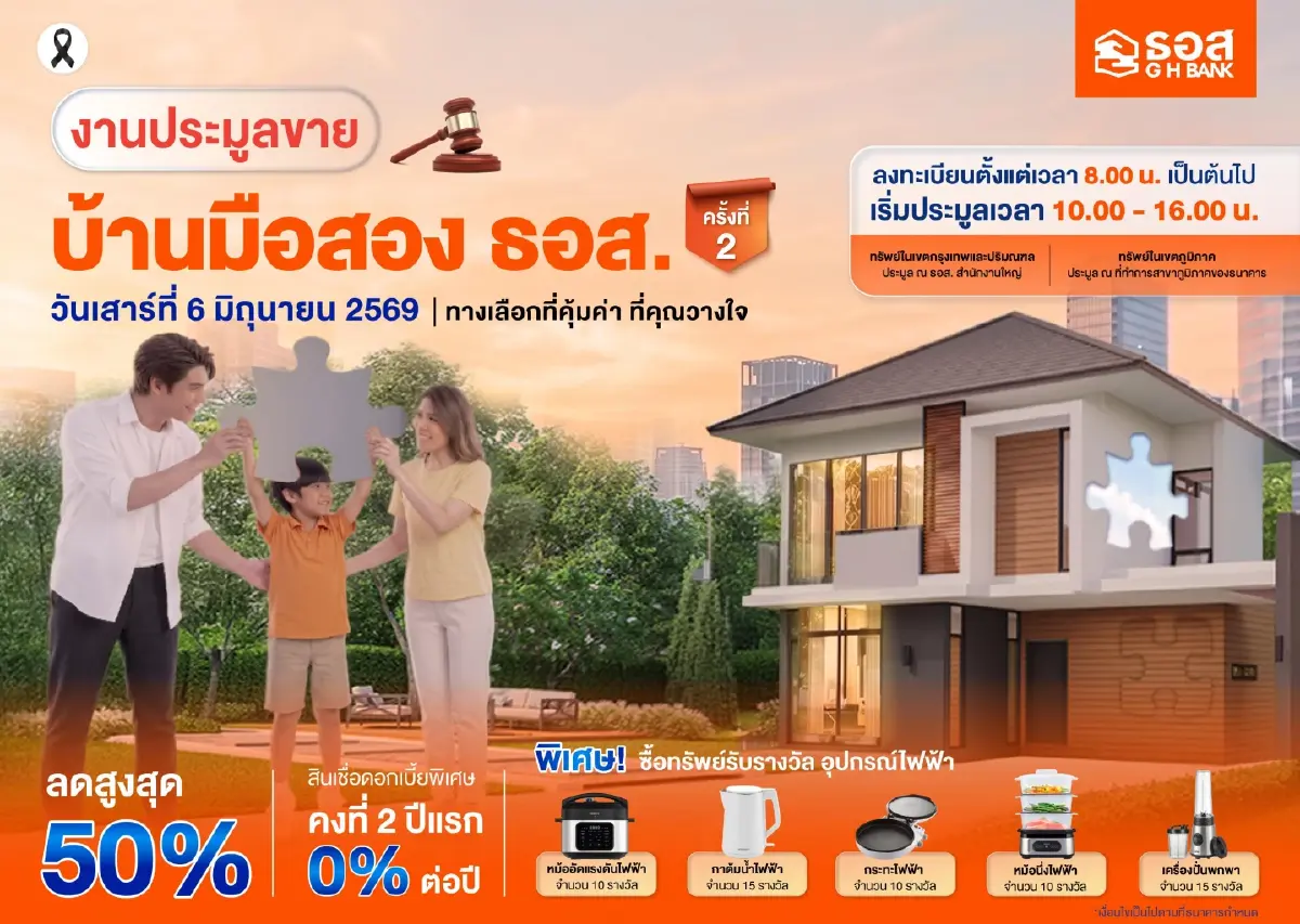 ธอส. เปิดประมูลบ้านมือสองครั้งที่ 2 ปี 2569 พร้อมกันทั่วประเทศ