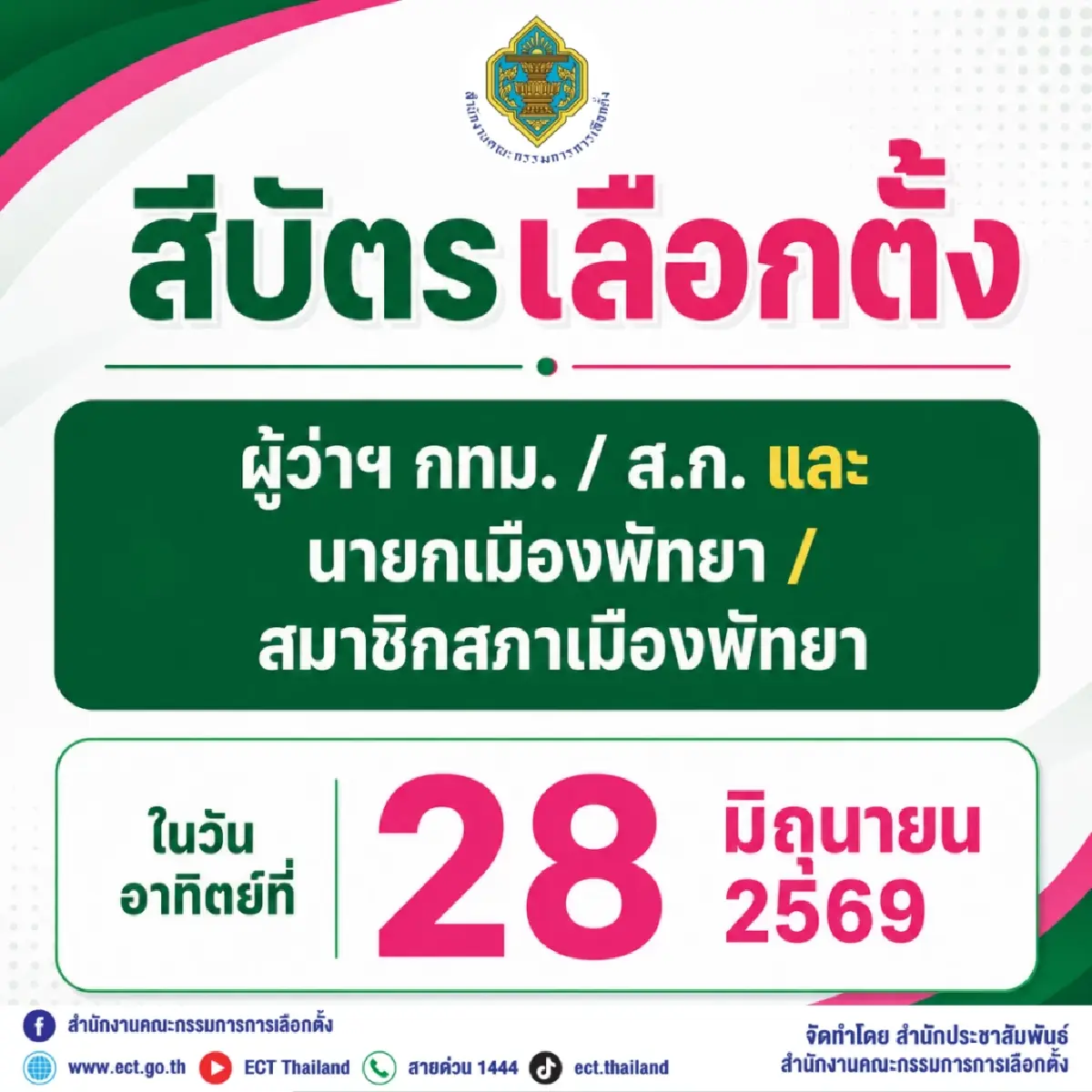เผยบัตรเลือกตั้ง ผู้ว่าฯ กทม.-นายกพัทยา สีเขียว ส.ก.-ส.ม.สีชมพู