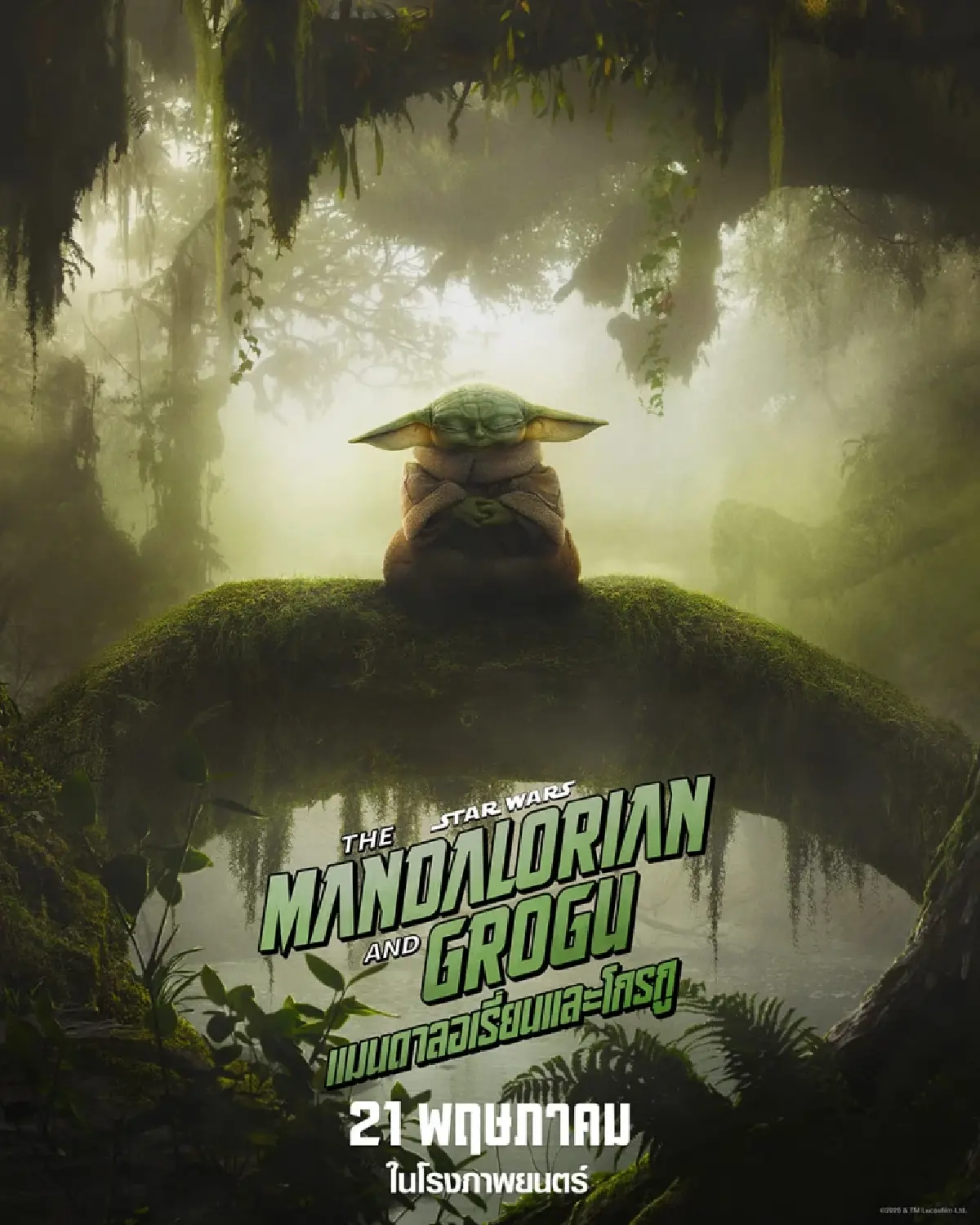 The Mandalorian and Grogu ฉายแล้ว พร้อมช้อปสินค้าส่งตรงจากจักรวาล