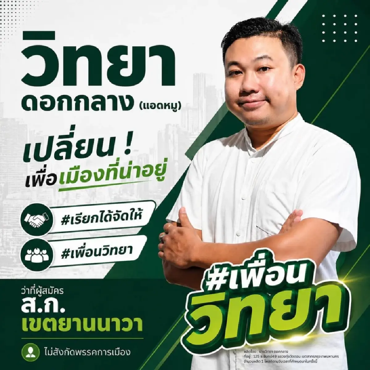 ศึกผู้ว่าฯกทม. ‘ชัชชาติ’สลัดการเมือง  ‘ปชป.-ปชน.’ปลุกฟีเวอร์‘ส้ม-ฟ้า’