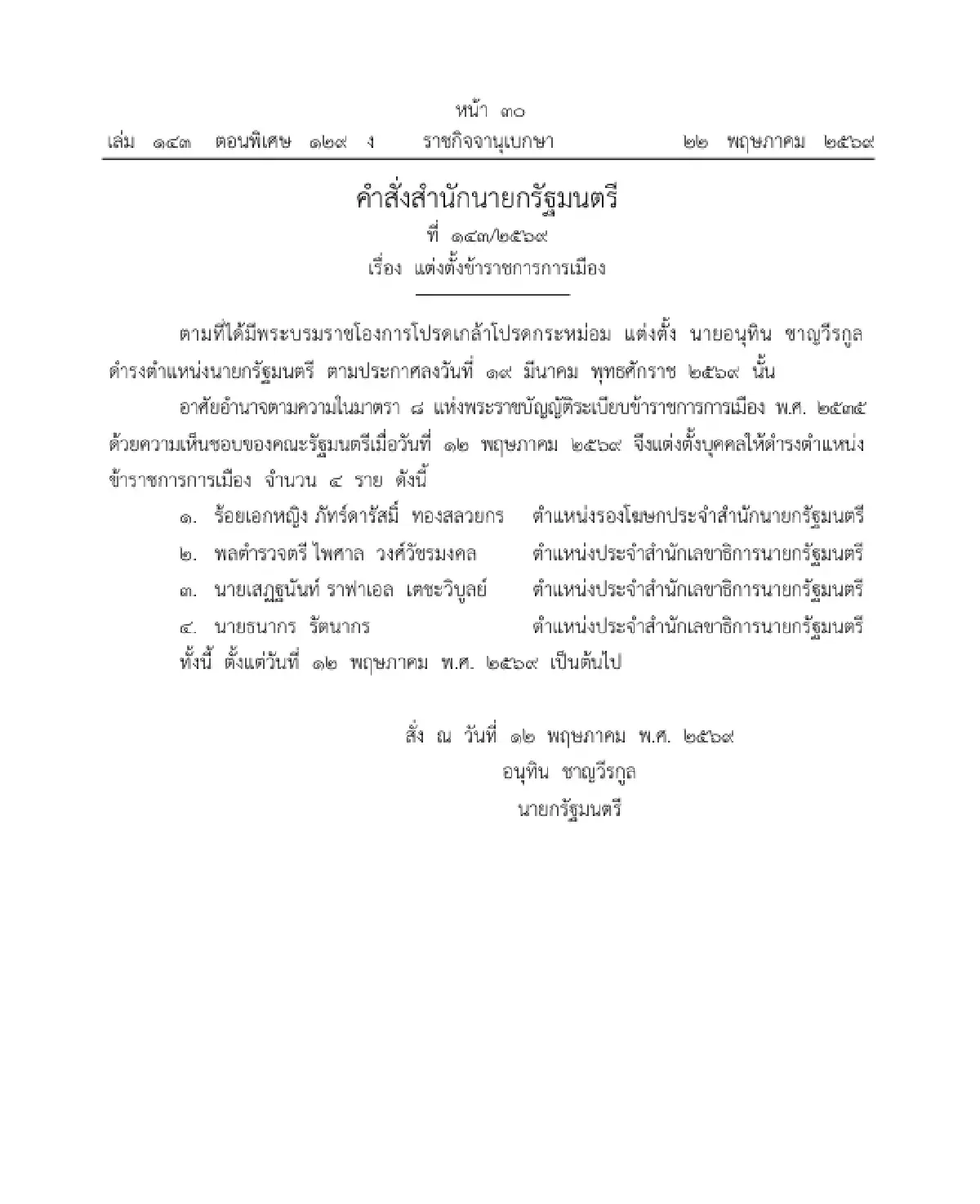 ราชกิจจานุเบกษา ประกาศ แต่งตั้งข้าราชการการเมือง จำนวน 4 ราย